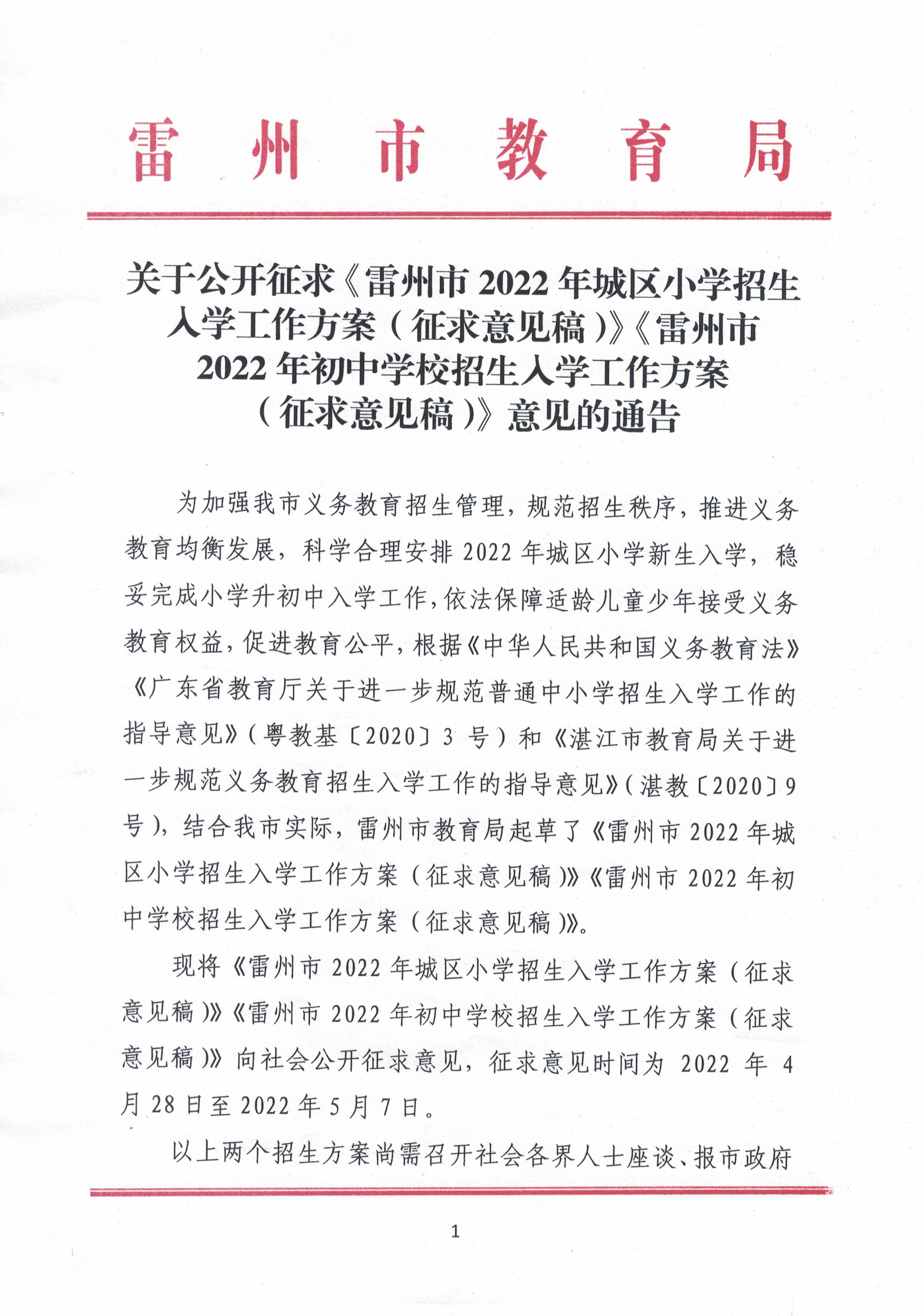 2022.4.27關(guān)于公開征求《雷州市2021年初中學(xué)校招生入學(xué)工作方案（征求意見稿）》《雷州市2022年城區(qū)小學(xué)招生入學(xué)工作方案（征求意見稿）》意見的通告.jpg