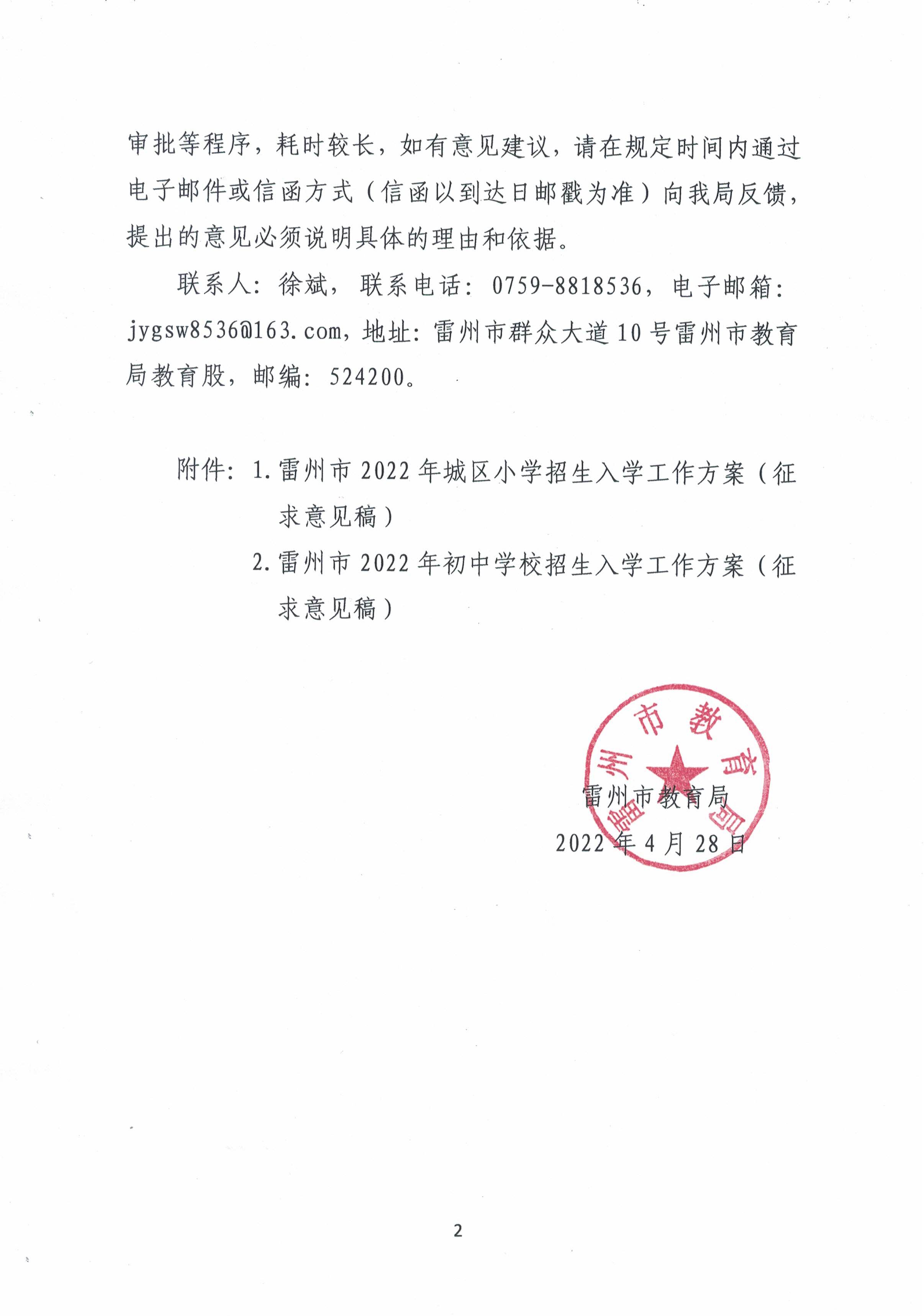 2022.4.27關(guān)于公開征求《雷州市2021年初中學(xué)校招生入學(xué)工作方案（征求意見稿）》《雷州市2022年城區(qū)小學(xué)招生入學(xué)工作方案（征求意見稿）》意見的通告-1.jpg