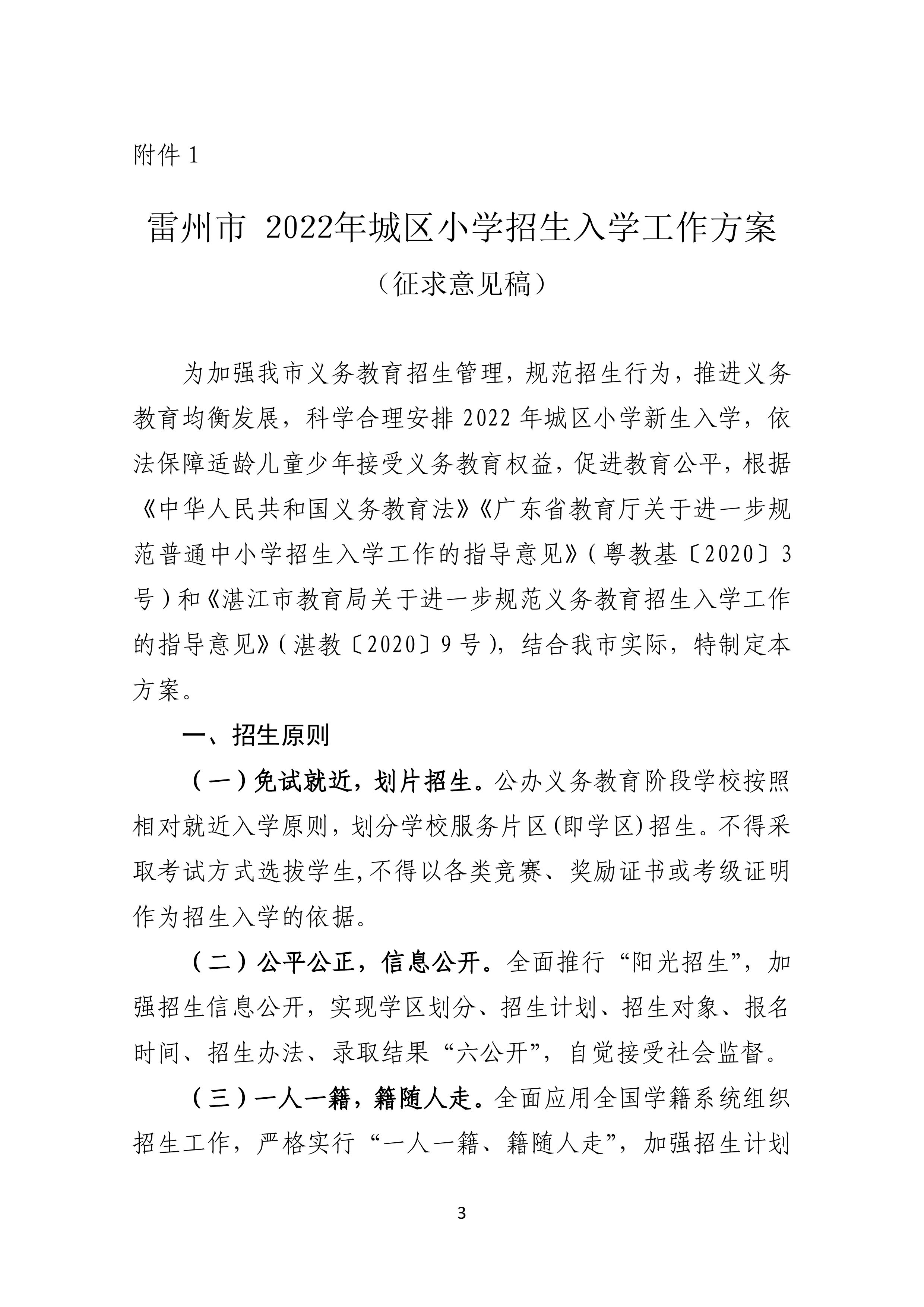 2022.4.27關(guān)于公開征求《雷州市2021年初中學(xué)校招生入學(xué)工作方案（征求意見稿）》《雷州市2022年城區(qū)小學(xué)招生入學(xué)工作方案（征求意見稿）》意見的通告-2.jpg