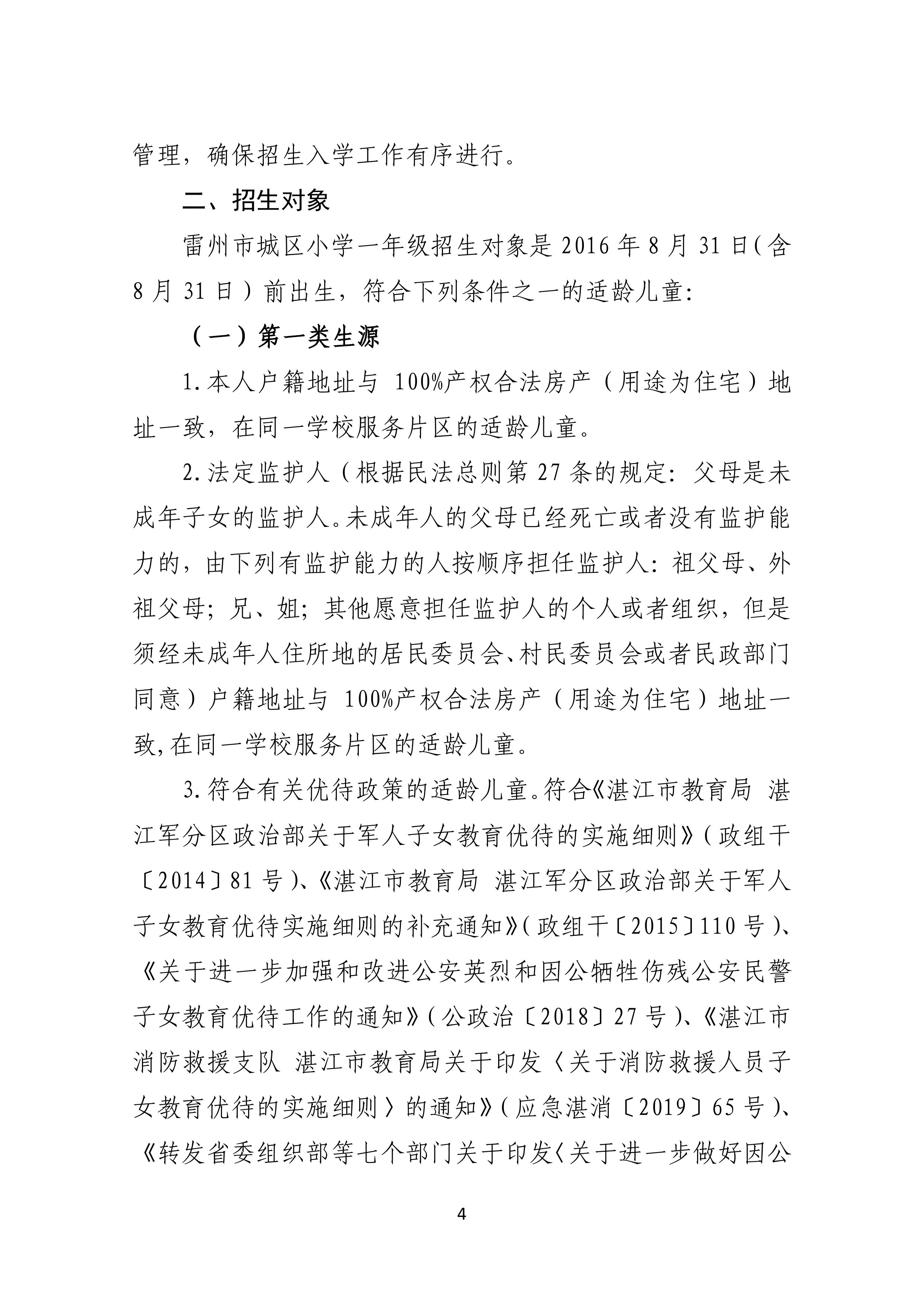 2022.4.27關(guān)于公開征求《雷州市2021年初中學(xué)校招生入學(xué)工作方案（征求意見稿）》《雷州市2022年城區(qū)小學(xué)招生入學(xué)工作方案（征求意見稿）》意見的通告-3.jpg