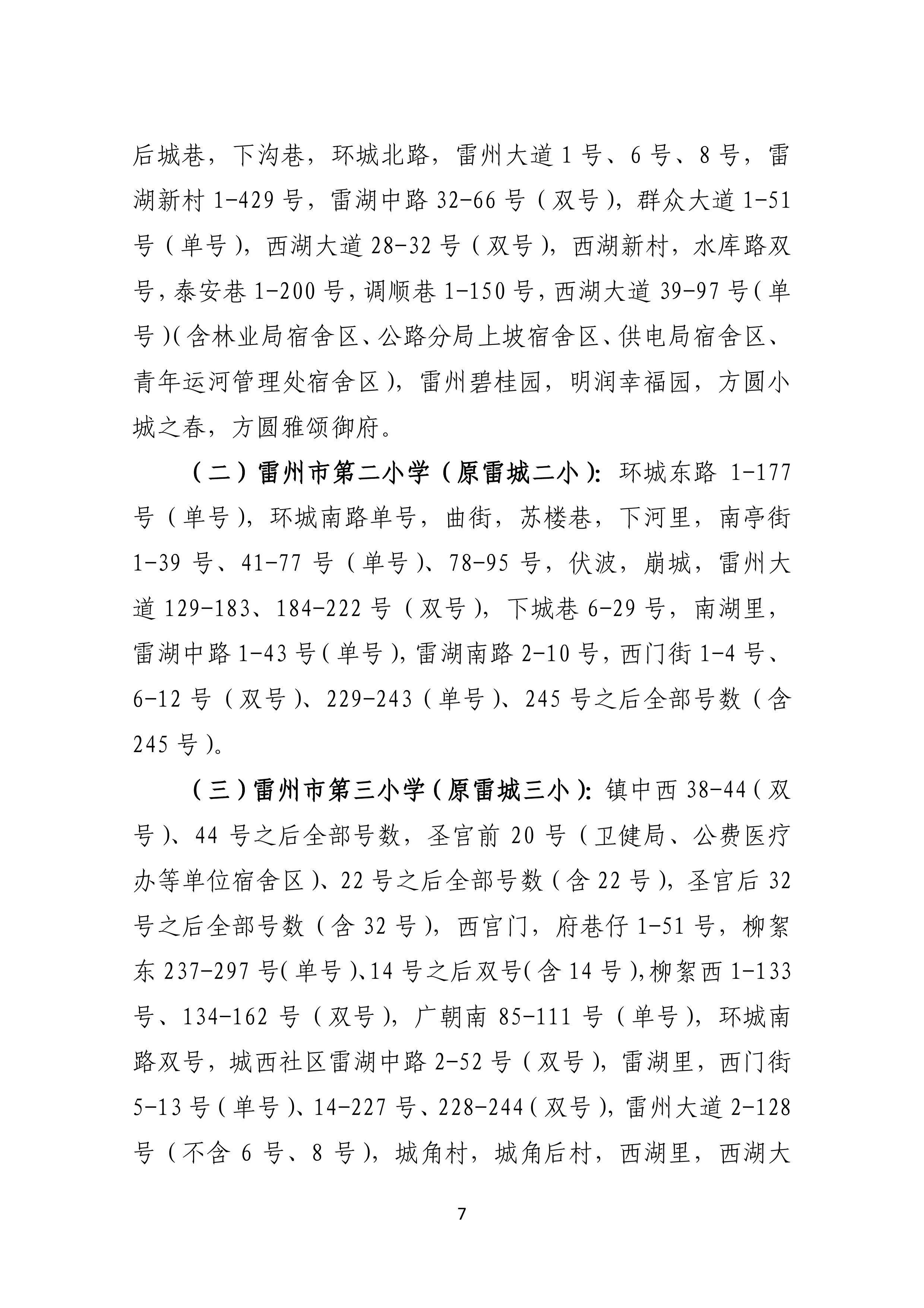 2022.4.27關(guān)于公開征求《雷州市2021年初中學(xué)校招生入學(xué)工作方案（征求意見稿）》《雷州市2022年城區(qū)小學(xué)招生入學(xué)工作方案（征求意見稿）》意見的通告-6.jpg