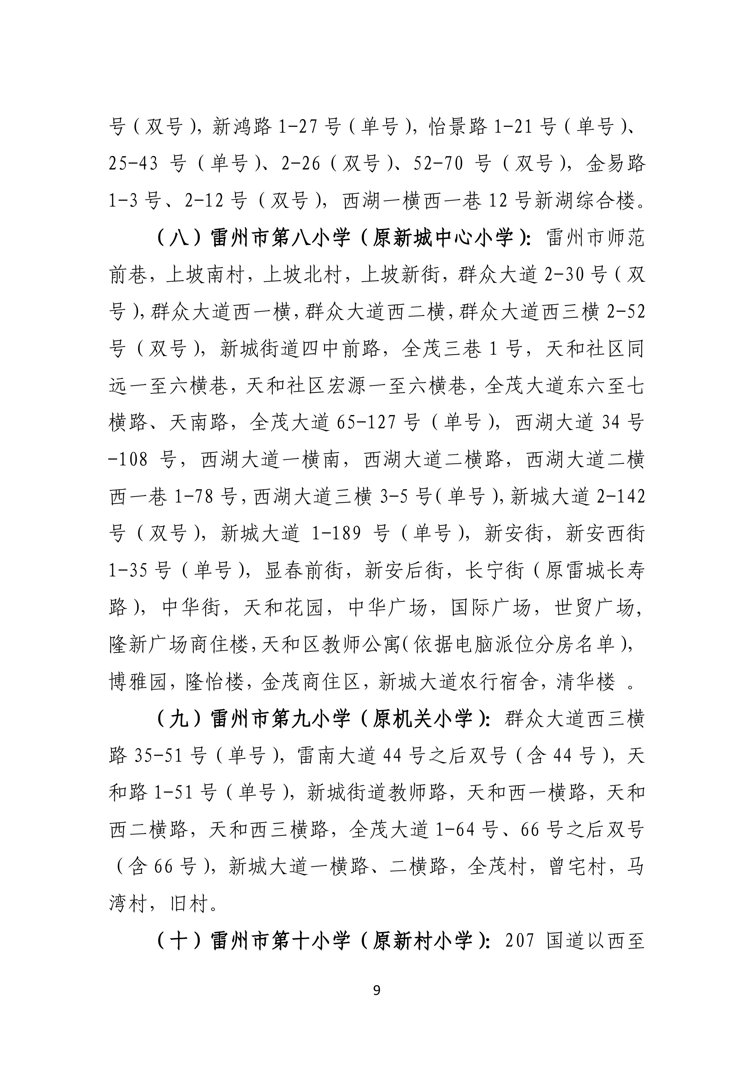 2022.4.27關(guān)于公開征求《雷州市2021年初中學(xué)校招生入學(xué)工作方案（征求意見稿）》《雷州市2022年城區(qū)小學(xué)招生入學(xué)工作方案（征求意見稿）》意見的通告-8.jpg