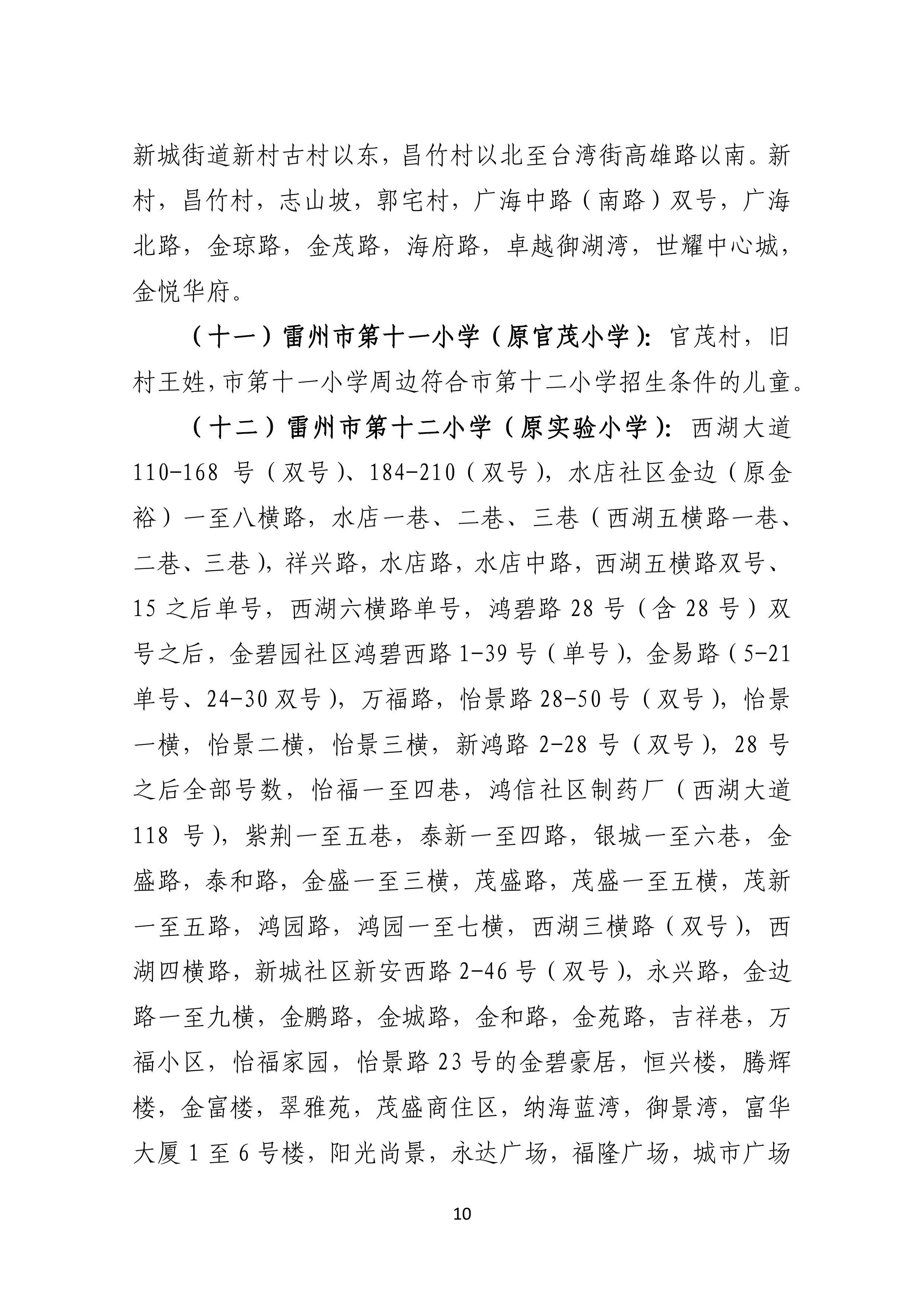 2022.4.27關(guān)于公開征求《雷州市2021年初中學(xué)校招生入學(xué)工作方案（征求意見稿）》《雷州市2022年城區(qū)小學(xué)招生入學(xué)工作方案（征求意見稿）》意見的通告-9.jpg
