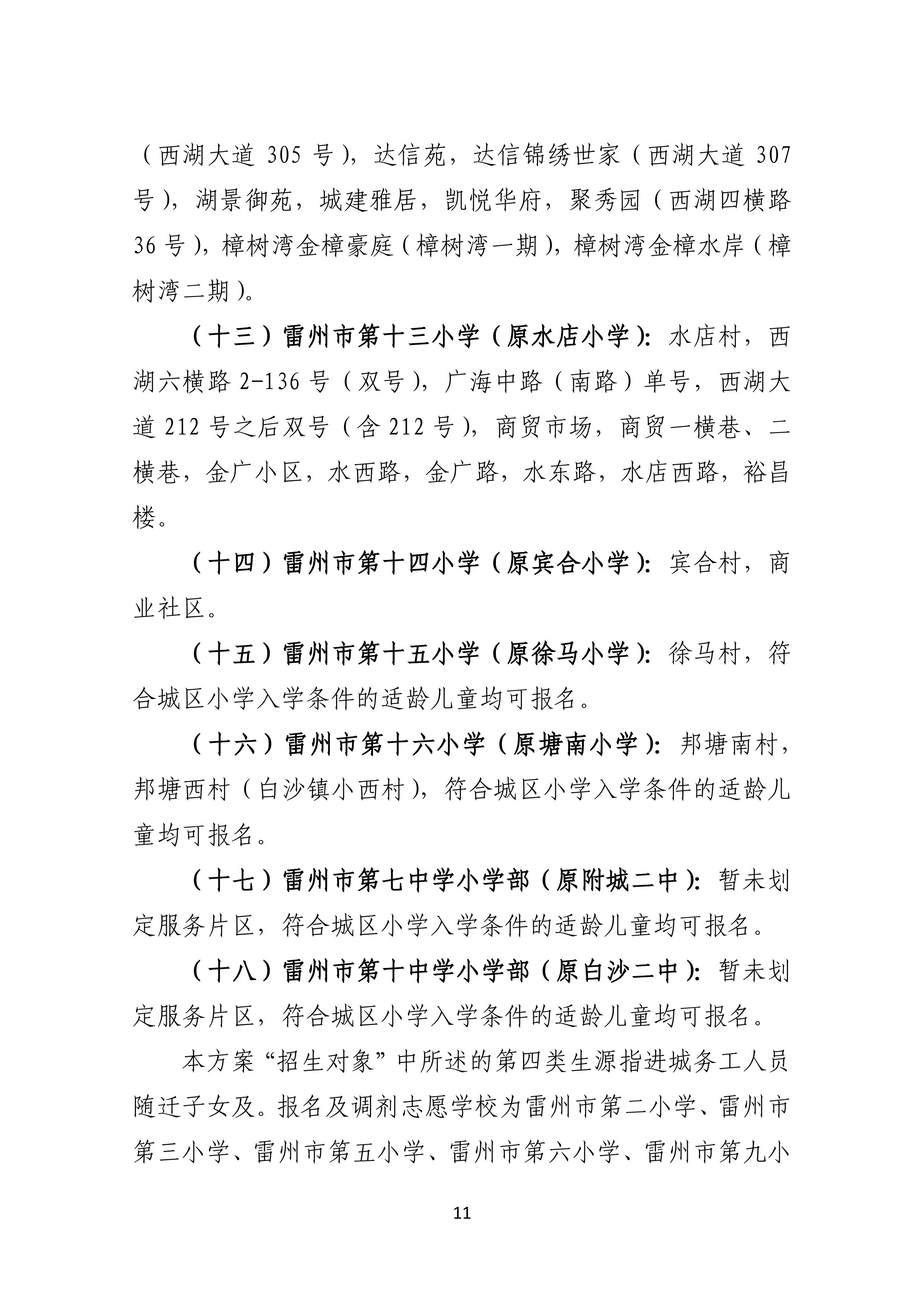 2022.4.27關(guān)于公開征求《雷州市2021年初中學(xué)校招生入學(xué)工作方案（征求意見稿）》《雷州市2022年城區(qū)小學(xué)招生入學(xué)工作方案（征求意見稿）》意見的通告-10.jpg