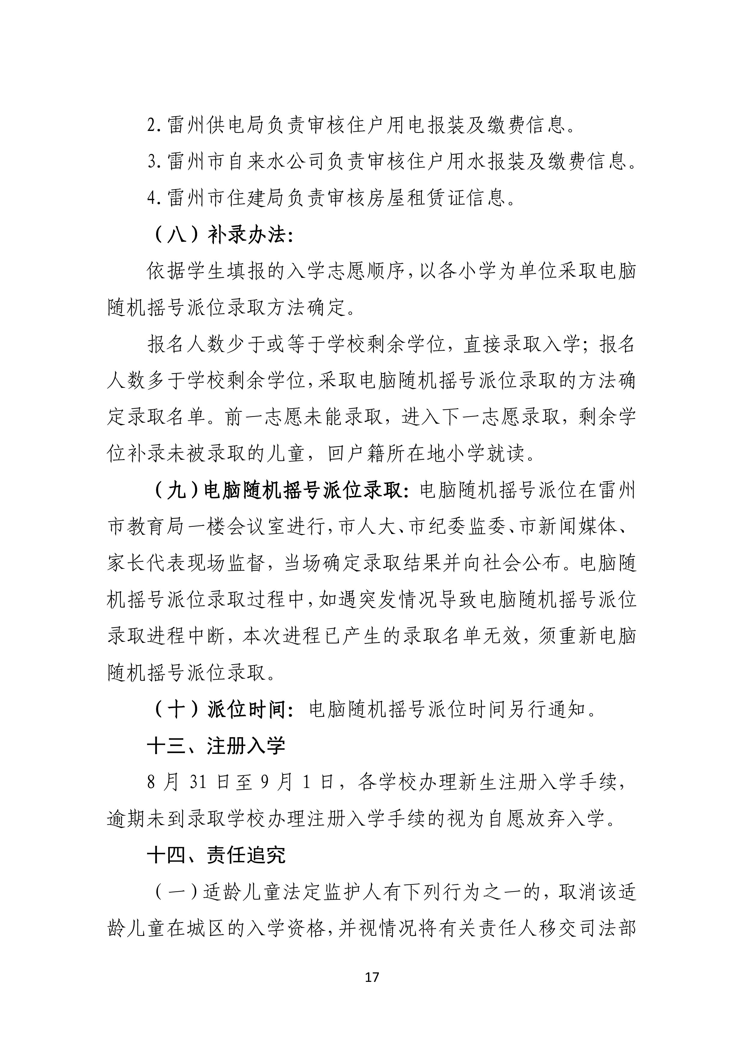 2022.4.27關(guān)于公開征求《雷州市2021年初中學(xué)校招生入學(xué)工作方案（征求意見稿）》《雷州市2022年城區(qū)小學(xué)招生入學(xué)工作方案（征求意見稿）》意見的通告-16.jpg