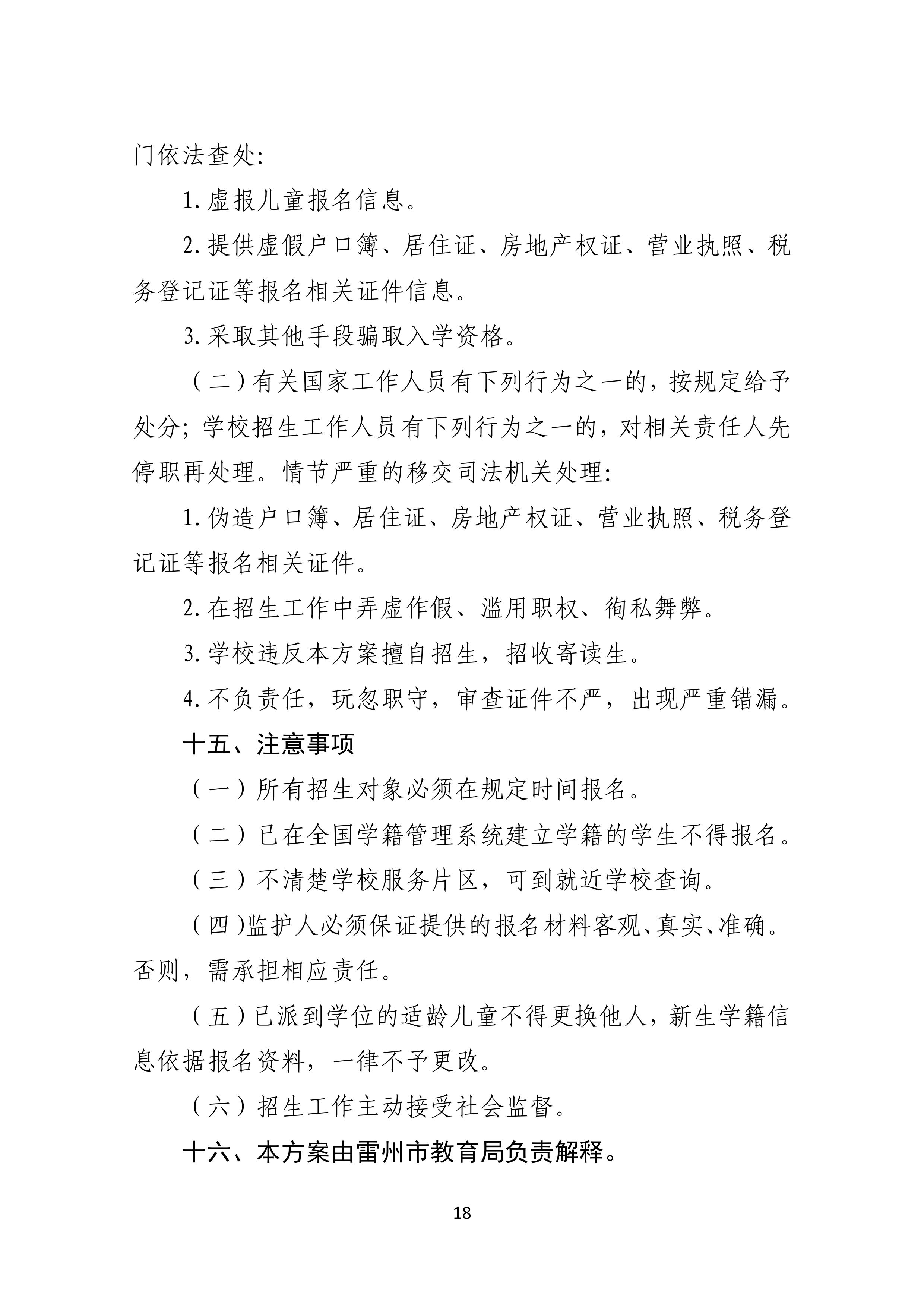 2022.4.27關(guān)于公開征求《雷州市2021年初中學(xué)校招生入學(xué)工作方案（征求意見稿）》《雷州市2022年城區(qū)小學(xué)招生入學(xué)工作方案（征求意見稿）》意見的通告-17.jpg
