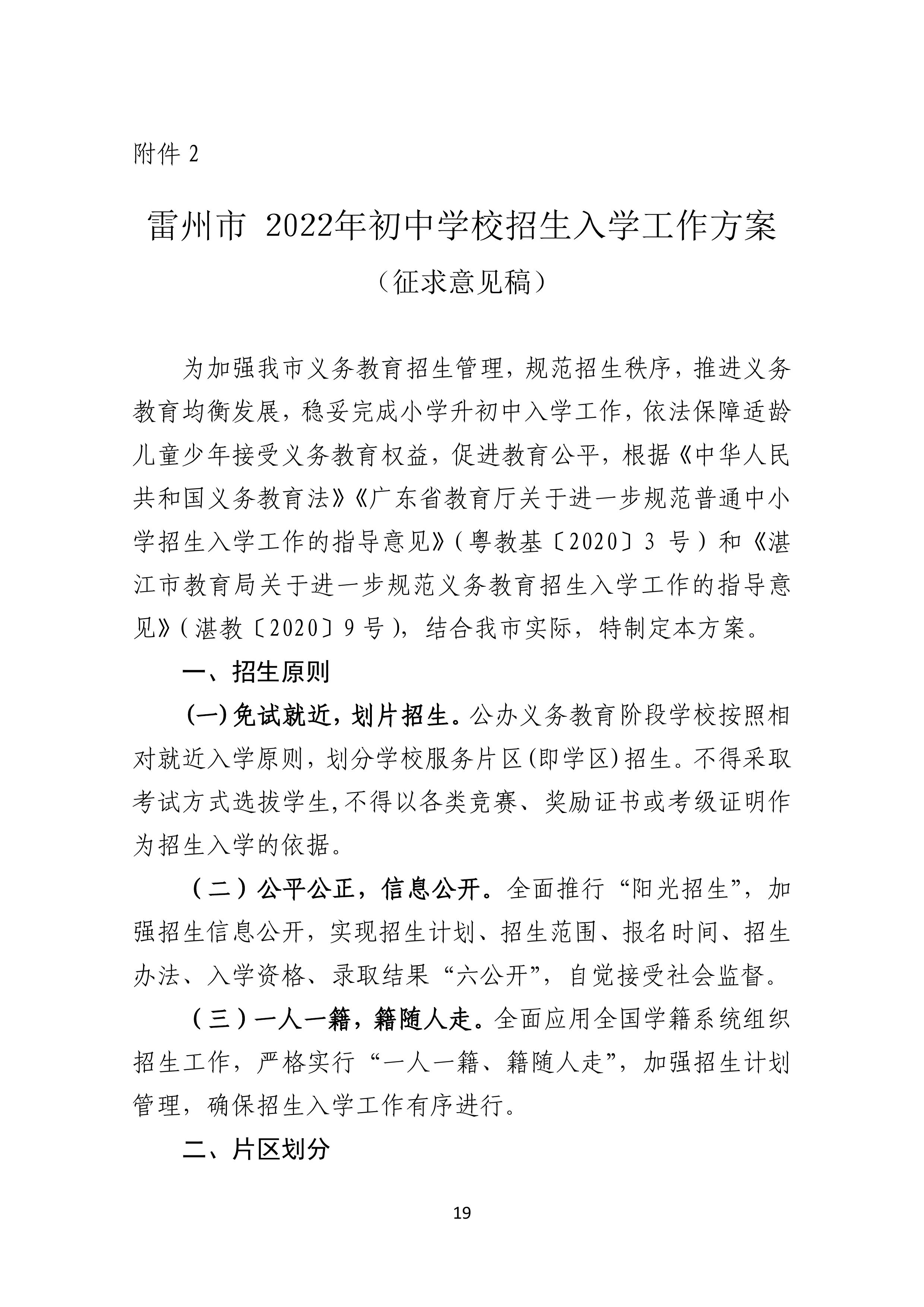 2022.4.27關(guān)于公開征求《雷州市2021年初中學(xué)校招生入學(xué)工作方案（征求意見稿）》《雷州市2022年城區(qū)小學(xué)招生入學(xué)工作方案（征求意見稿）》意見的通告-18.jpg