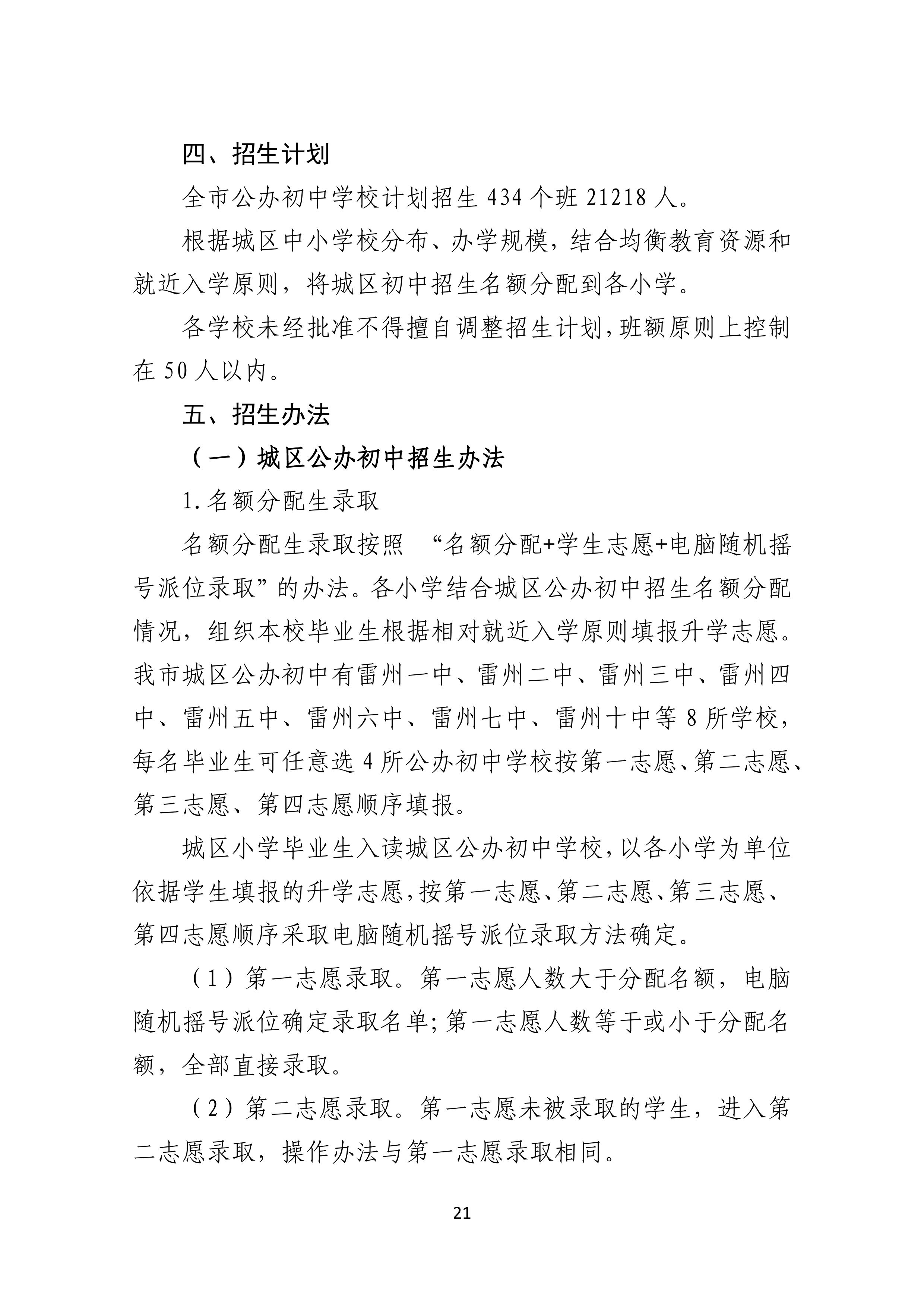 2022.4.27關(guān)于公開征求《雷州市2021年初中學(xué)校招生入學(xué)工作方案（征求意見稿）》《雷州市2022年城區(qū)小學(xué)招生入學(xué)工作方案（征求意見稿）》意見的通告-20.jpg