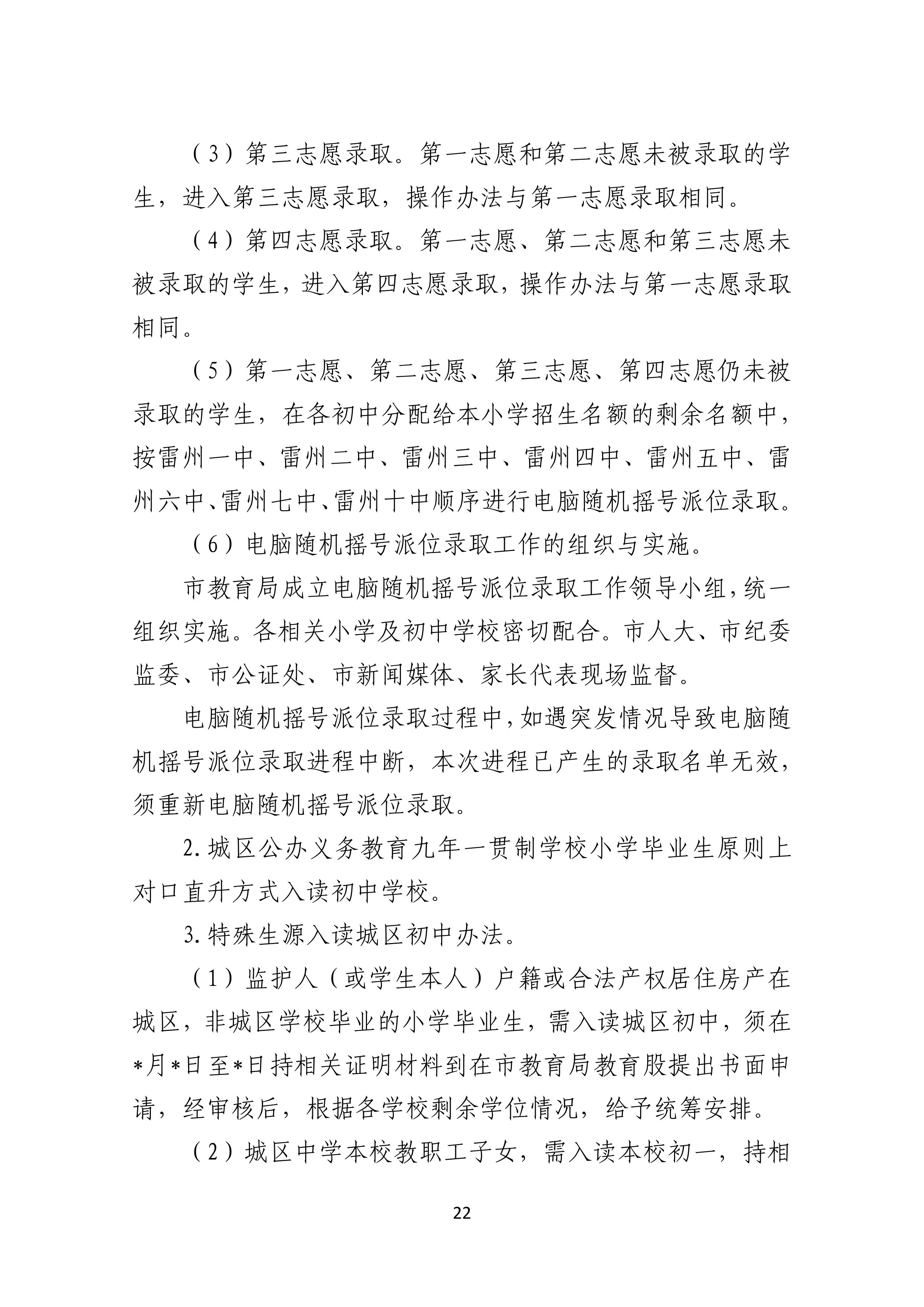 2022.4.27關(guān)于公開征求《雷州市2021年初中學(xué)校招生入學(xué)工作方案（征求意見稿）》《雷州市2022年城區(qū)小學(xué)招生入學(xué)工作方案（征求意見稿）》意見的通告-21.jpg