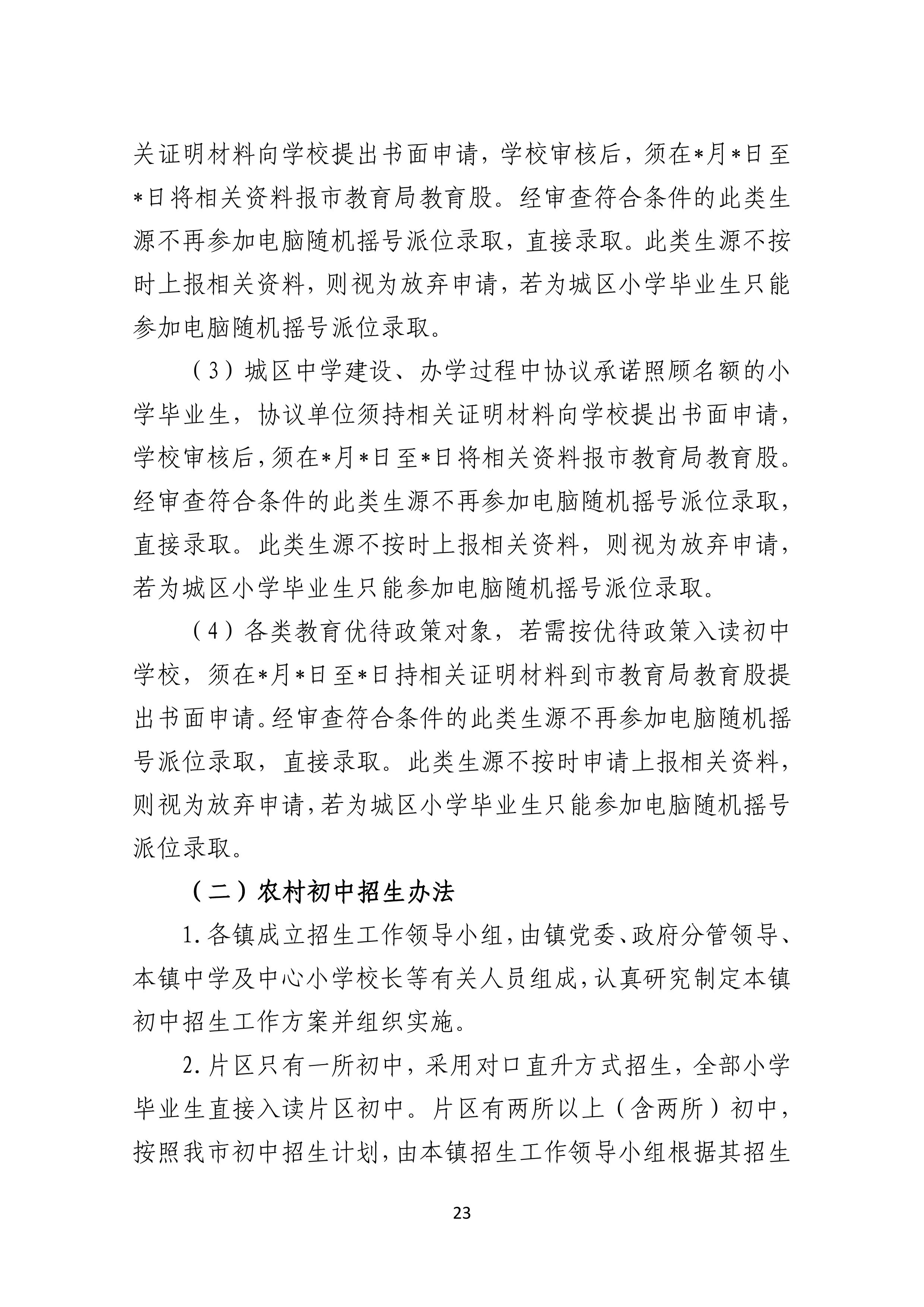 2022.4.27關(guān)于公開征求《雷州市2021年初中學(xué)校招生入學(xué)工作方案（征求意見稿）》《雷州市2022年城區(qū)小學(xué)招生入學(xué)工作方案（征求意見稿）》意見的通告-22.jpg
