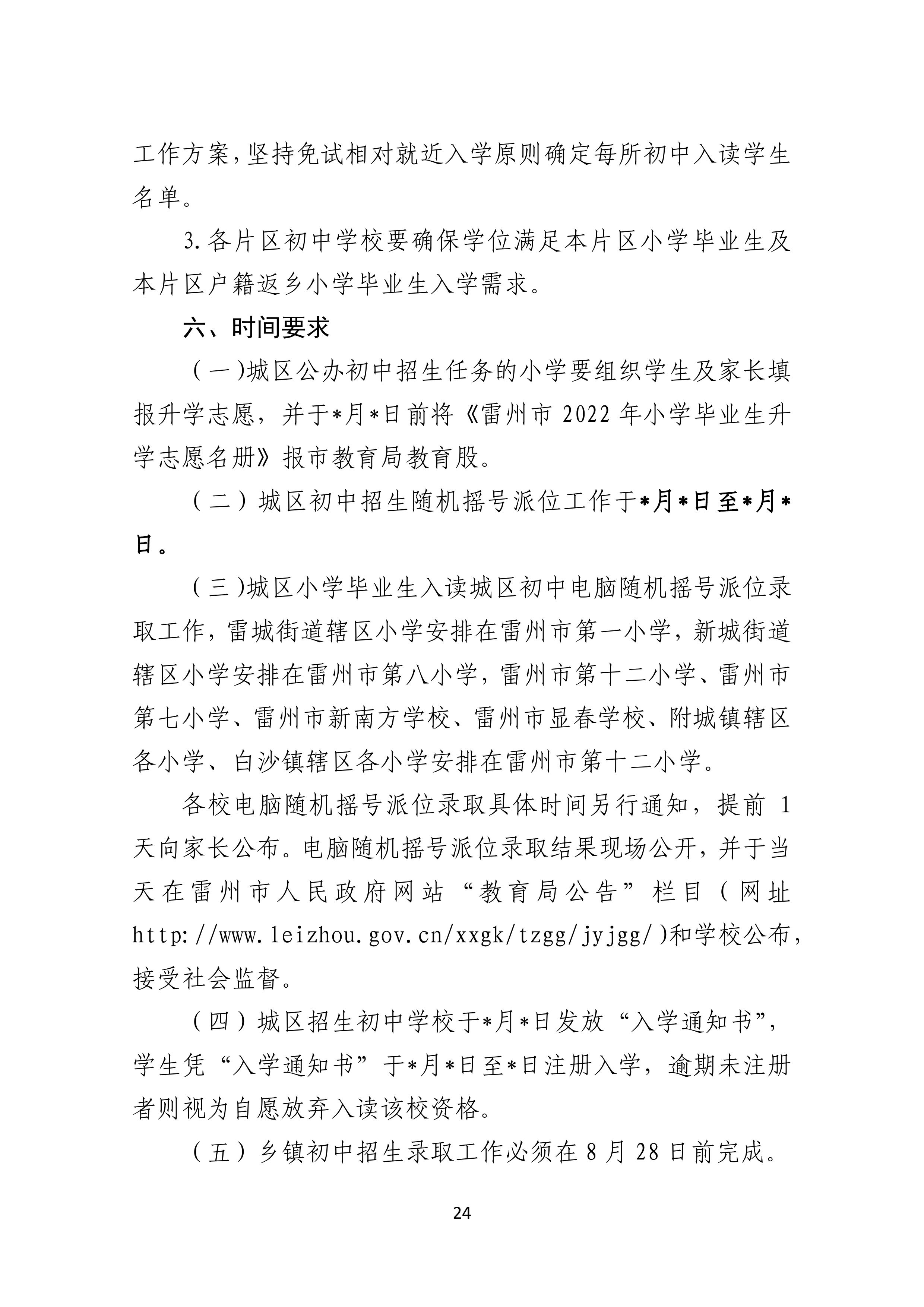 2022.4.27關(guān)于公開征求《雷州市2021年初中學(xué)校招生入學(xué)工作方案（征求意見稿）》《雷州市2022年城區(qū)小學(xué)招生入學(xué)工作方案（征求意見稿）》意見的通告-23.jpg