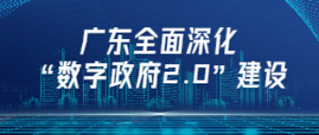 政策解讀：廣東全面深化數(shù)字政府2.0建設(shè).jpg