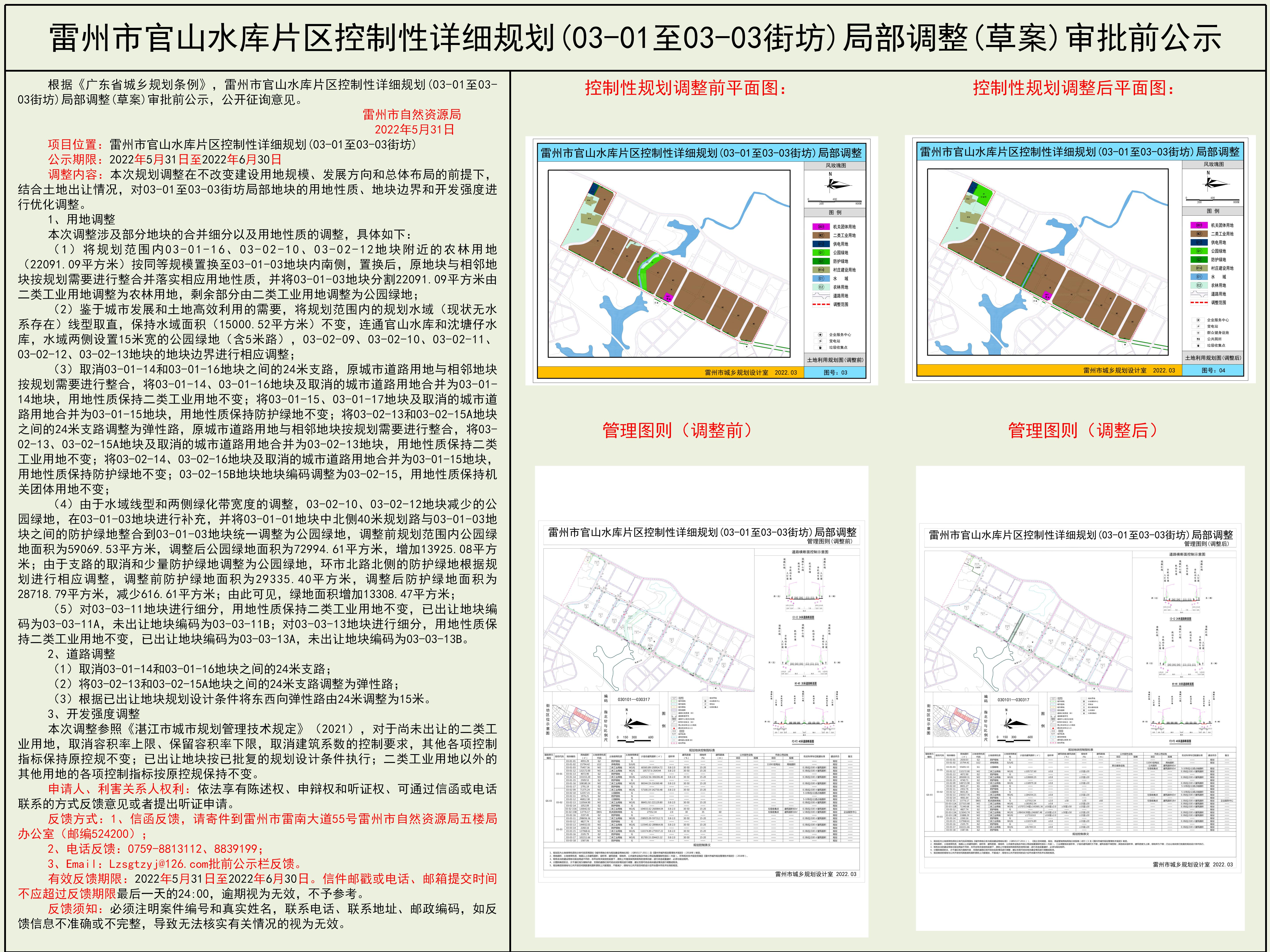 雷州市官山水庫片區(qū)控制性詳細(xì)規(guī)劃(03-01至03-03街坊)局部調(diào)整(草案)審批前公示.jpg