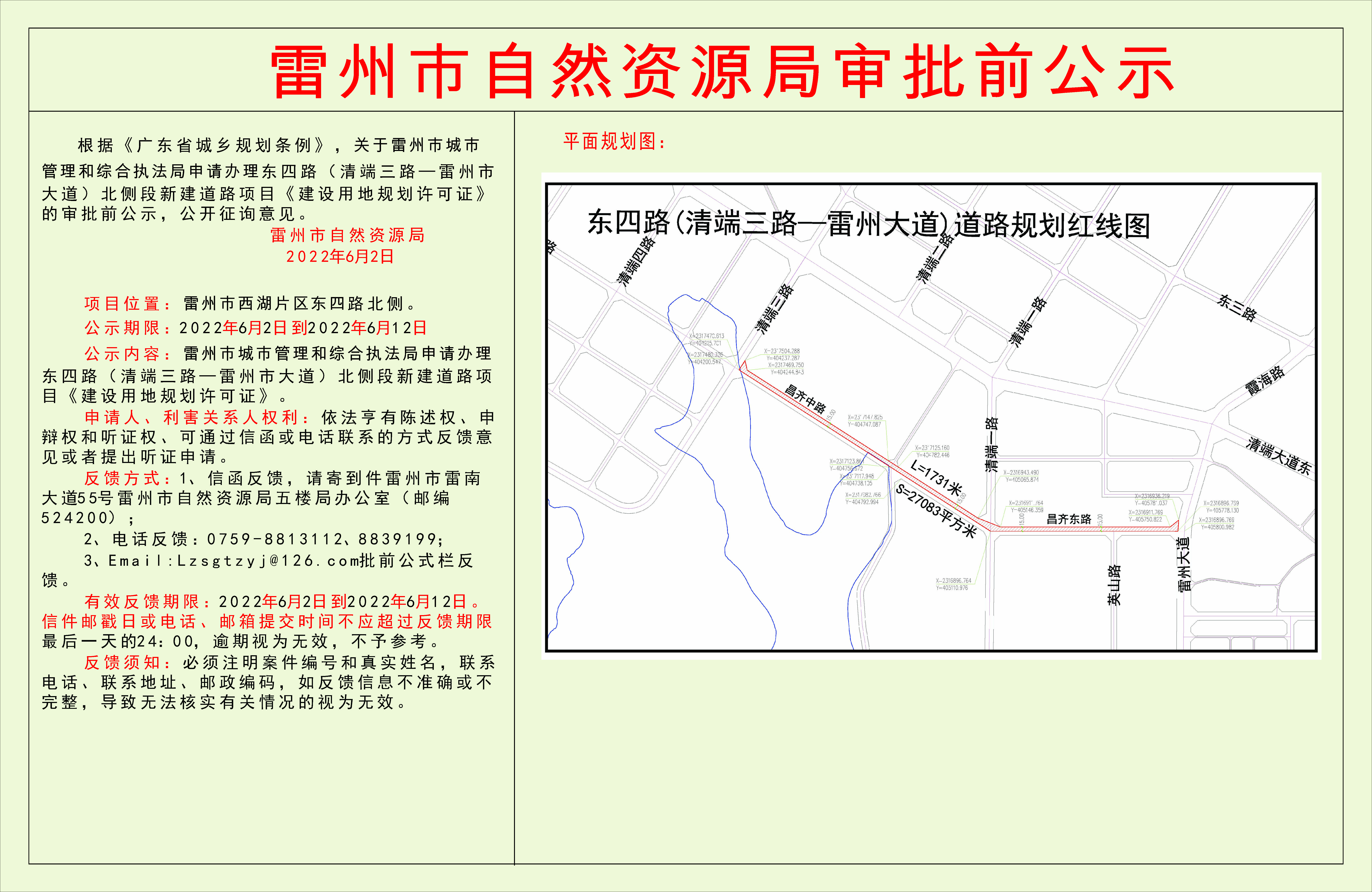 關于雷州市城市管理和綜合執(zhí)法局申請辦理東四路（清端三路—雷州市大道）北側段新建道路項目《建設用地規(guī)劃許可證》的審批前公示.jpg
