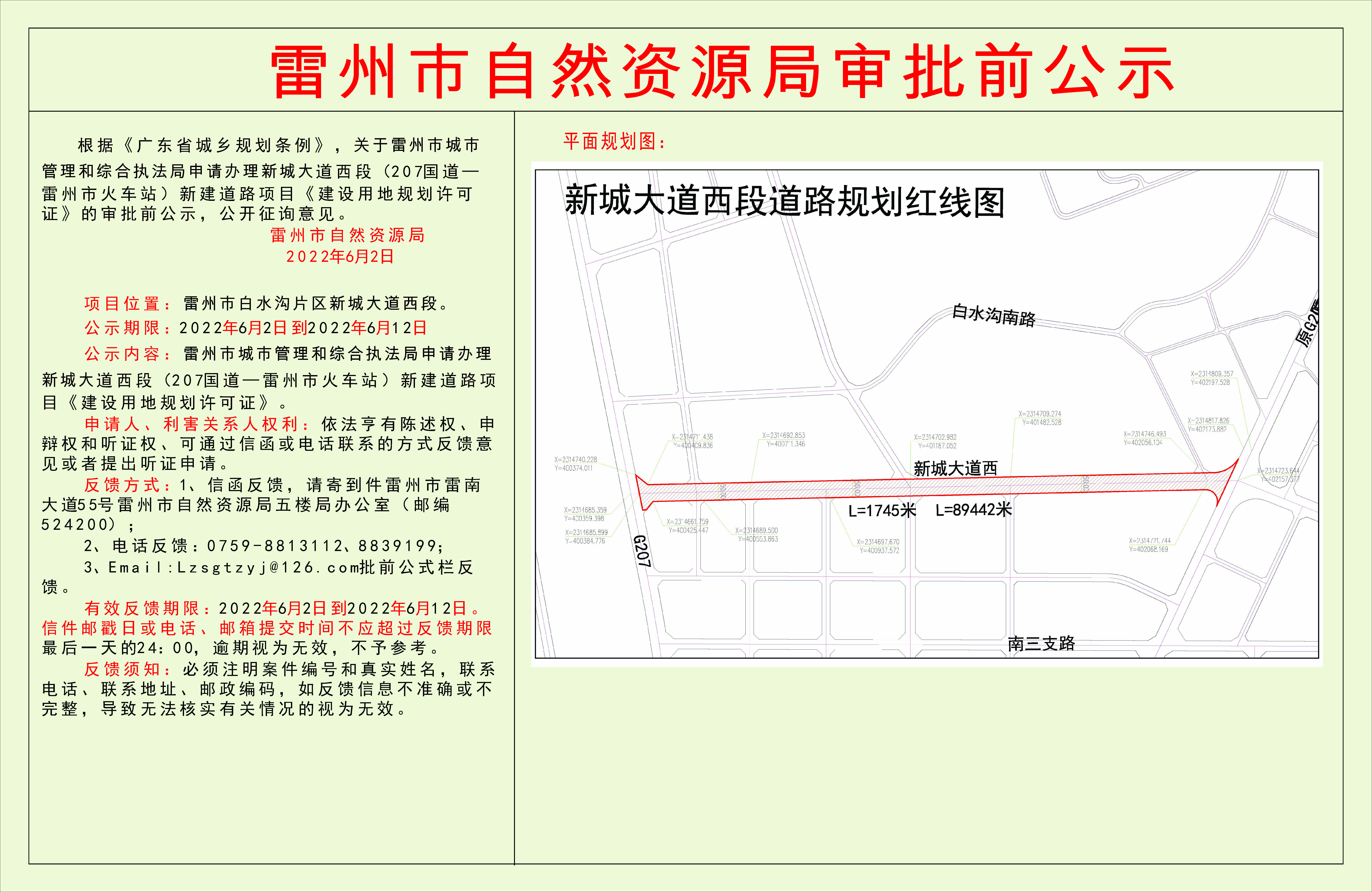 關(guān)于雷州市城市管理和綜合執(zhí)法局申請(qǐng)辦理新城大道西段（207國(guó)道—雷州市火車站）新建道路項(xiàng)目《建設(shè)用地規(guī)劃許可證》的審批前公示.jpg