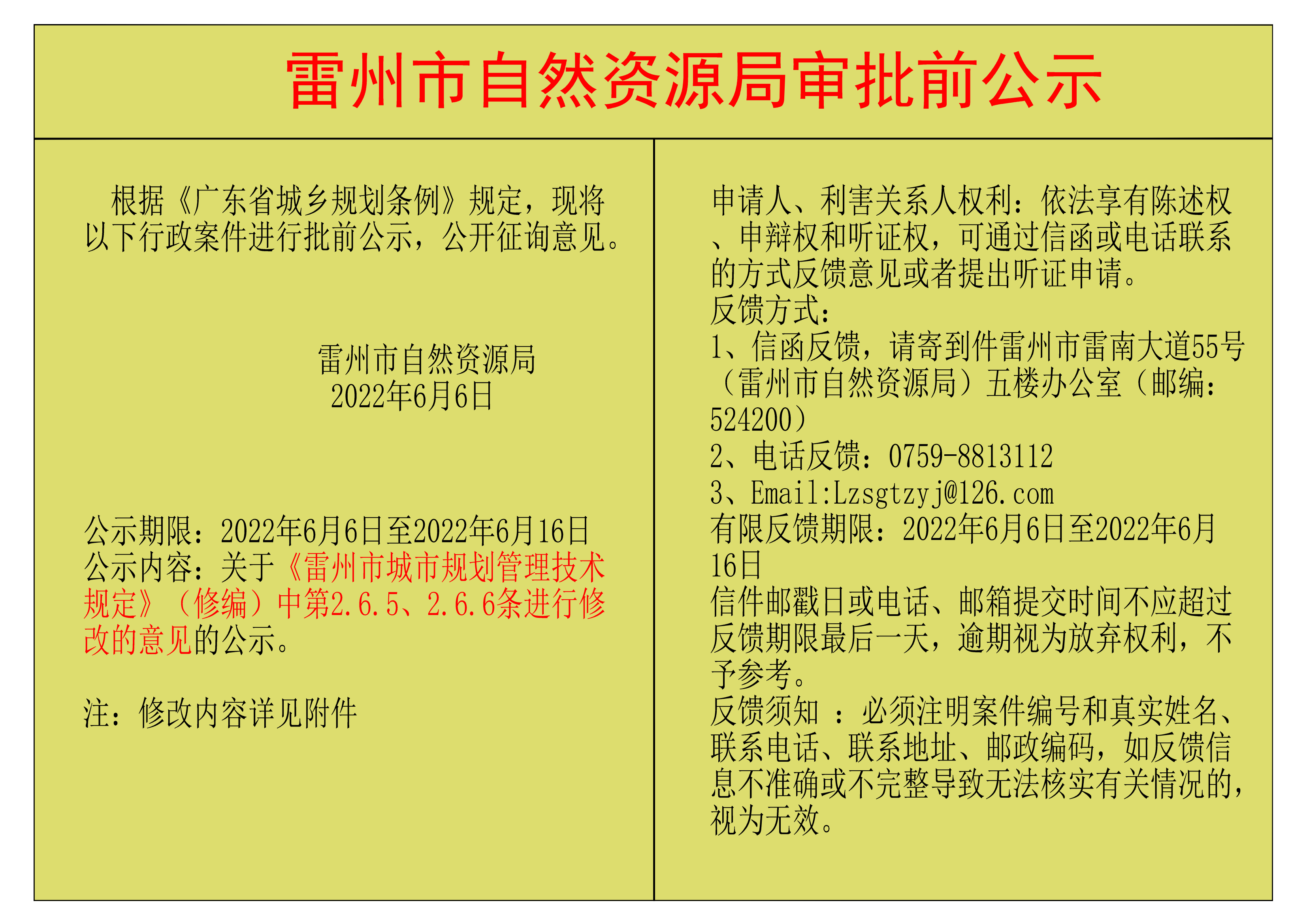 關(guān)于《雷州市城市規(guī)劃管理技術(shù)規(guī)定》（修編）中第2.6.5、2.6.6條進行修改的意見的公示.png