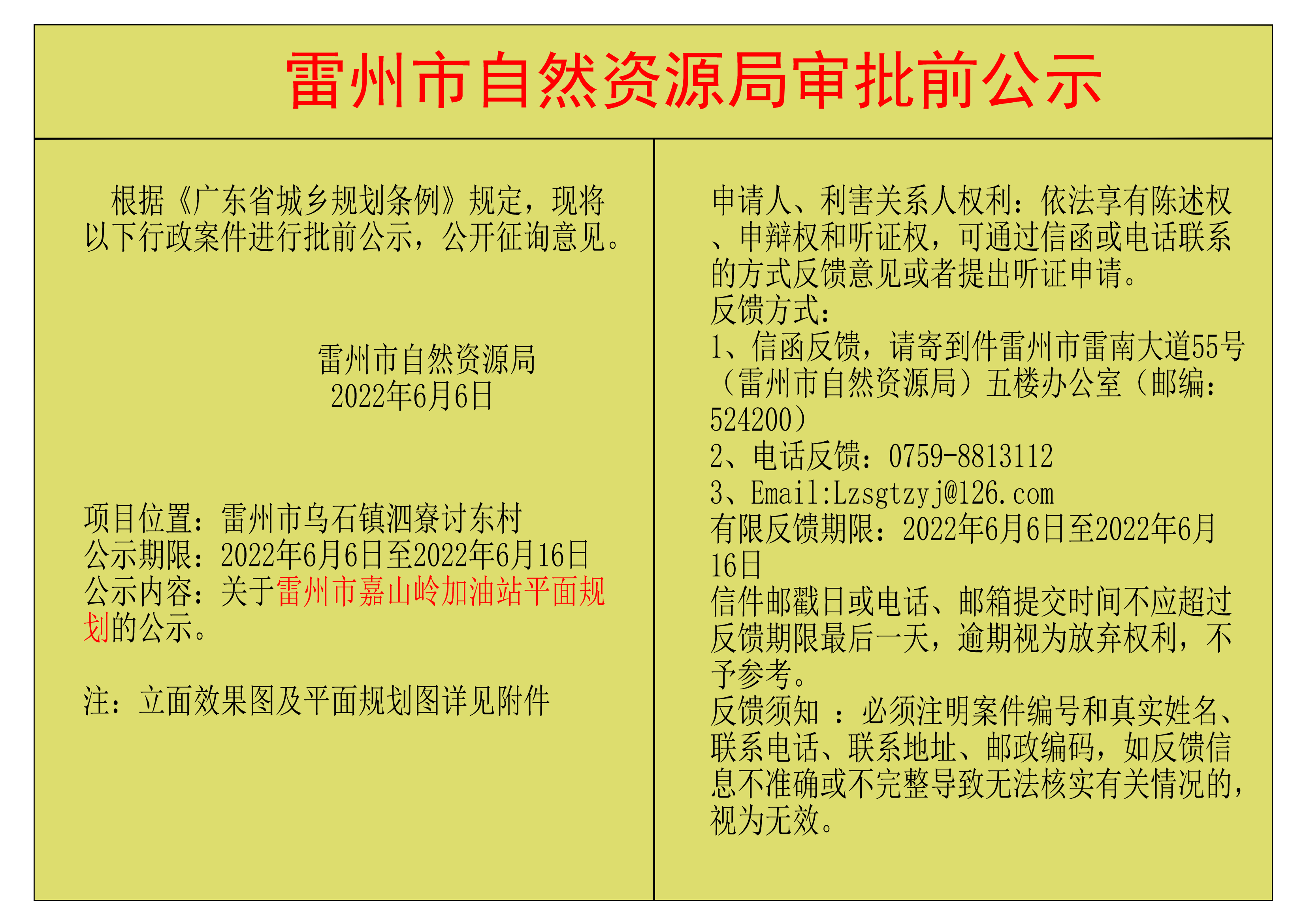 關(guān)于雷州市嘉山嶺加油站平面規(guī)劃的公示.png