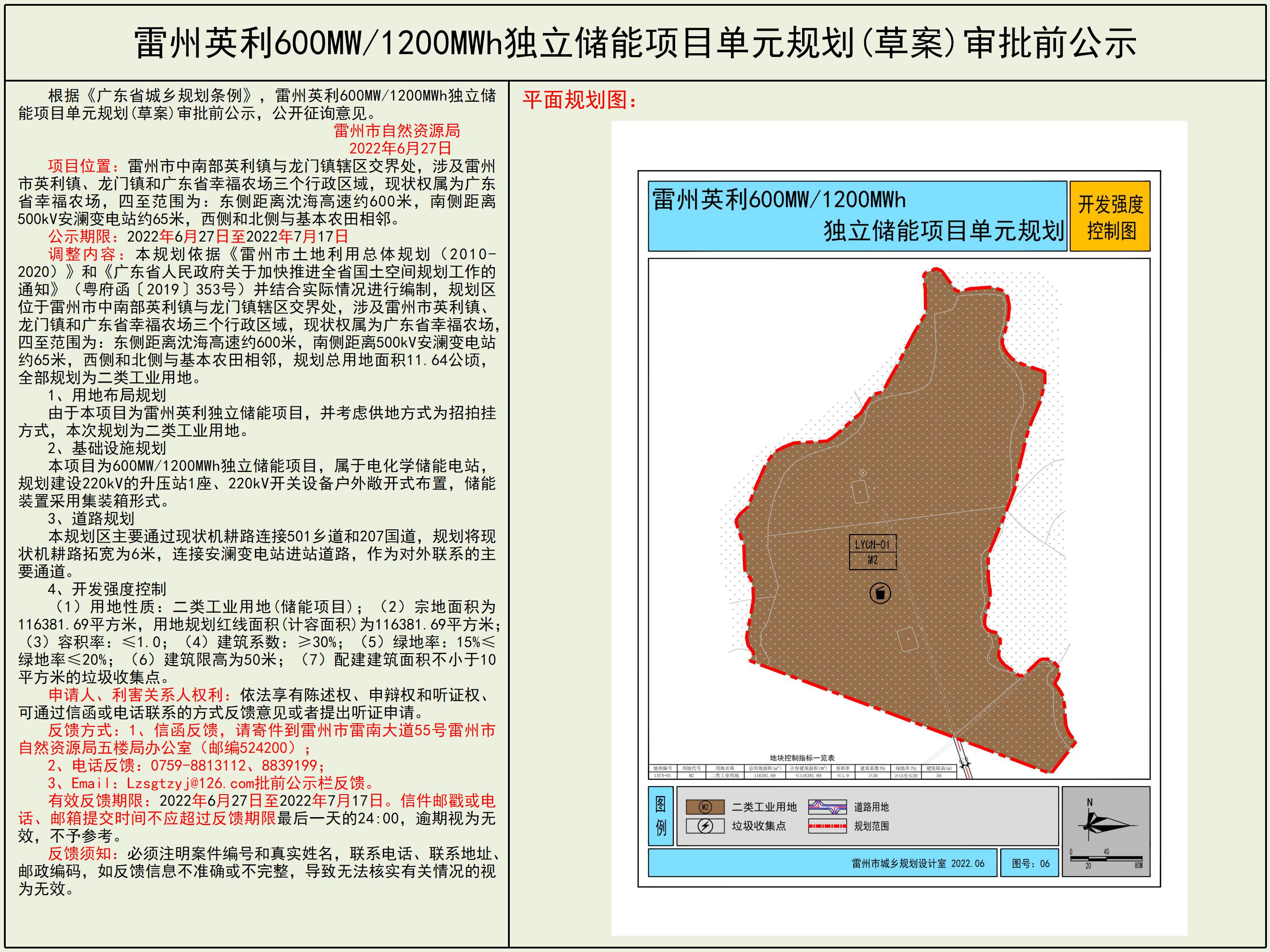 雷州英利600MW1200MWh獨(dú)立儲(chǔ)能項(xiàng)目單元規(guī)劃(草案)審批前公示.jpg