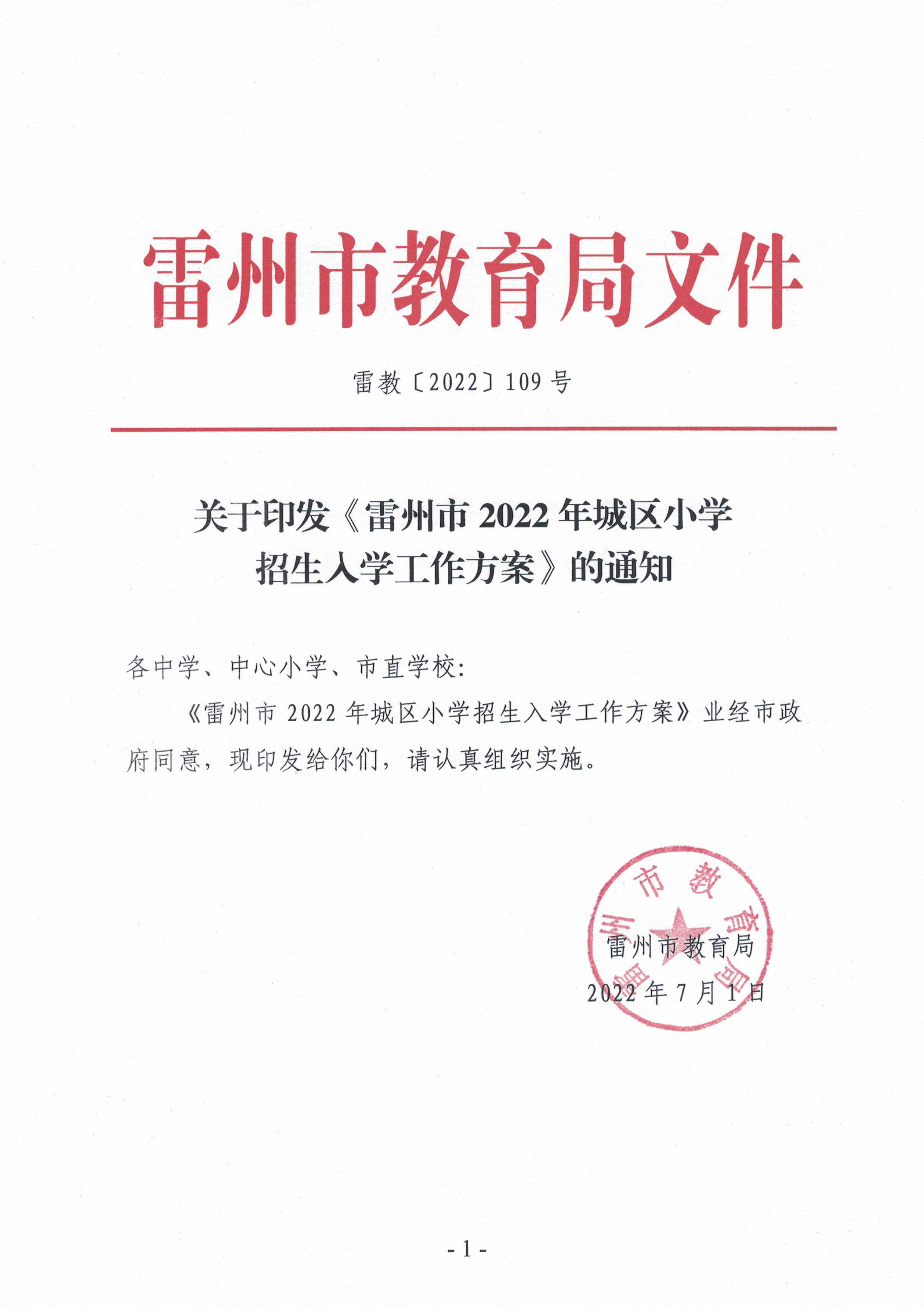 雷州市2022年城區(qū)小學招生入學工作方案_頁面_01.jpg