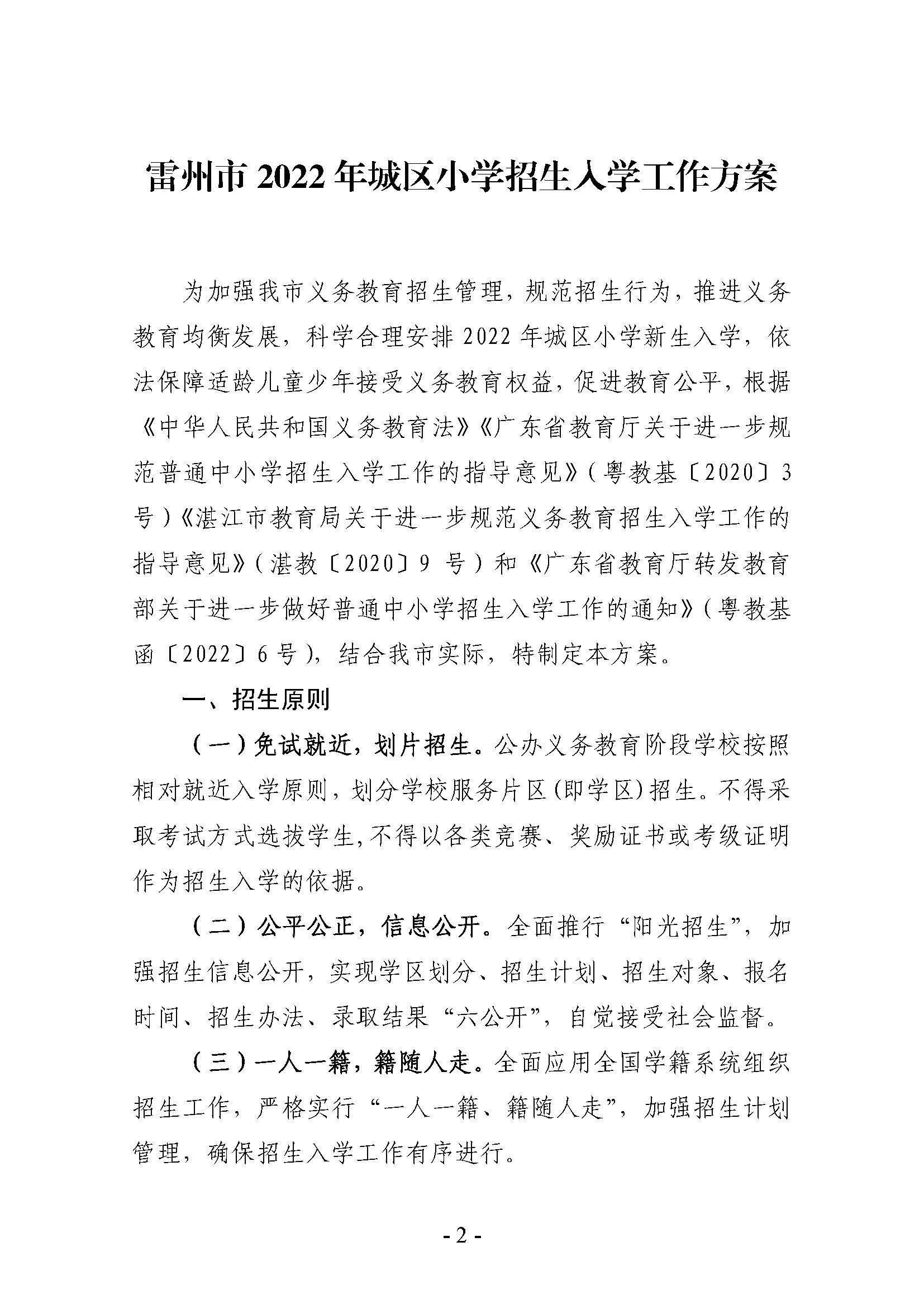 雷州市2022年城區(qū)小學招生入學工作方案_頁面_02.jpg