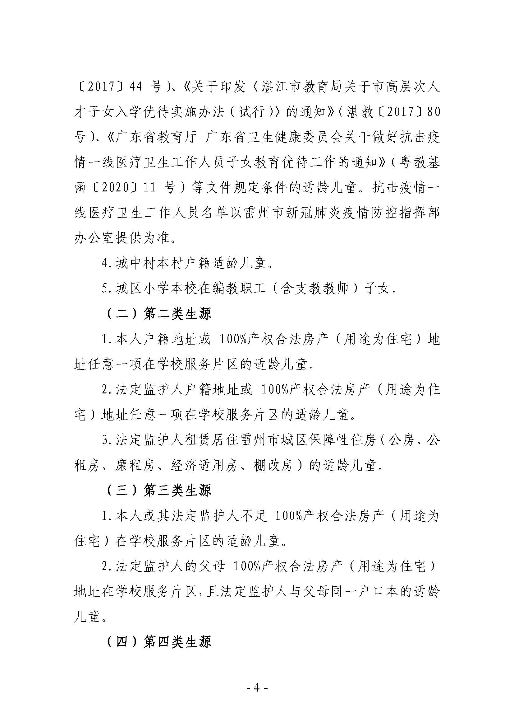 雷州市2022年城區(qū)小學招生入學工作方案_頁面_04.jpg