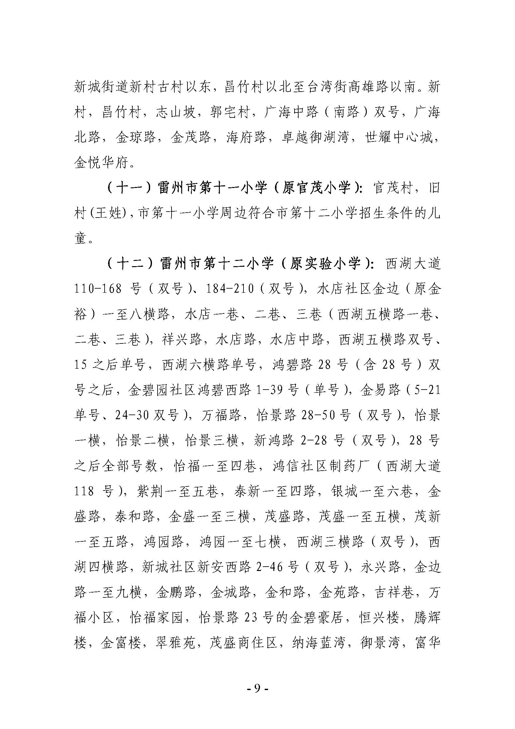 雷州市2022年城區(qū)小學招生入學工作方案_頁面_09.jpg