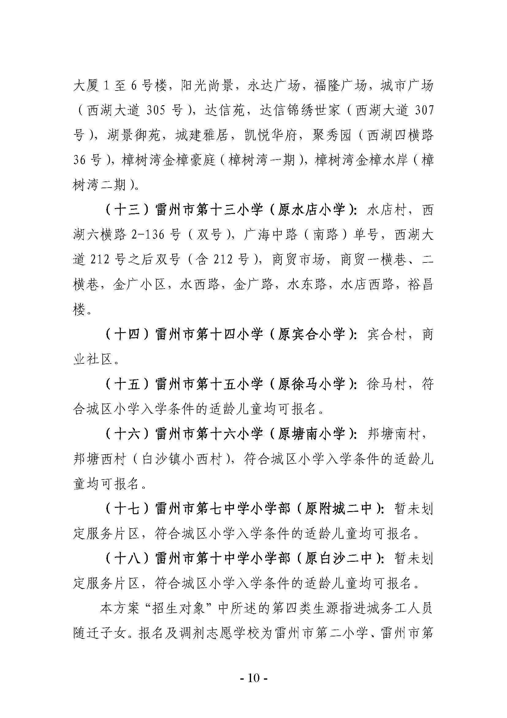 雷州市2022年城區(qū)小學招生入學工作方案_頁面_10.jpg