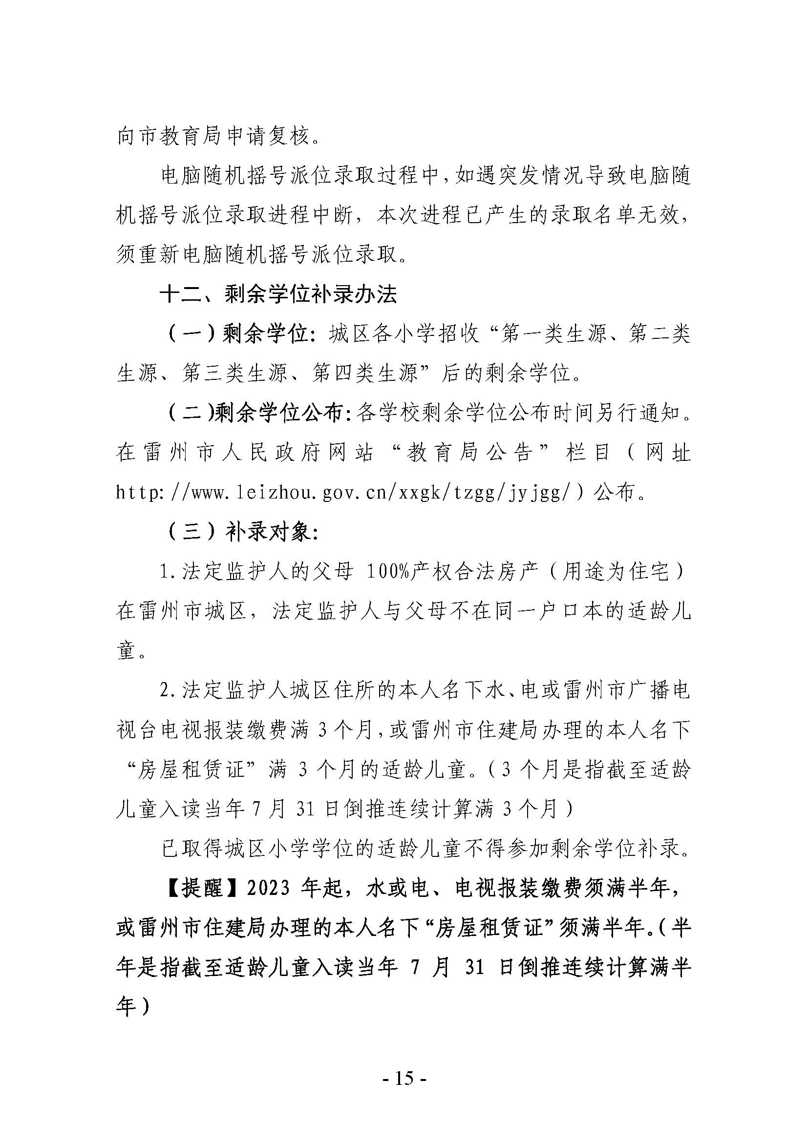雷州市2022年城區(qū)小學招生入學工作方案_頁面_15.jpg