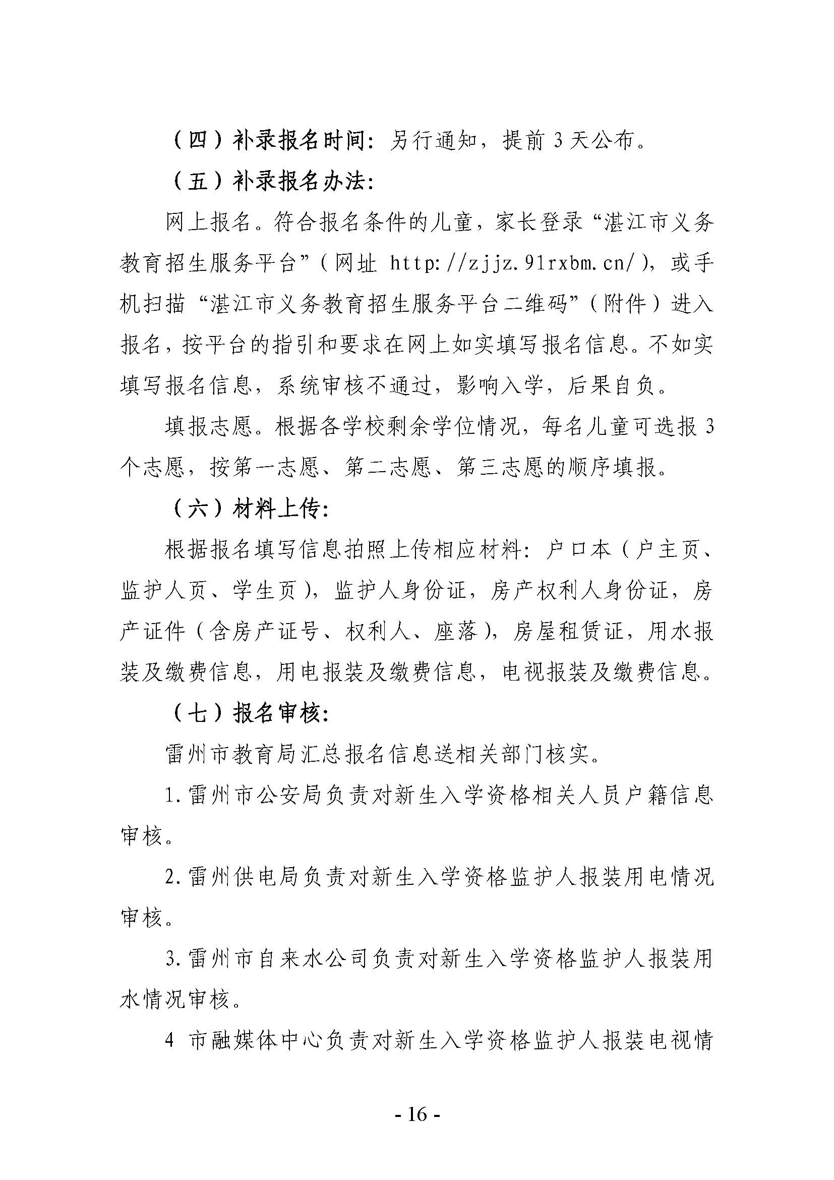 雷州市2022年城區(qū)小學招生入學工作方案_頁面_16.jpg