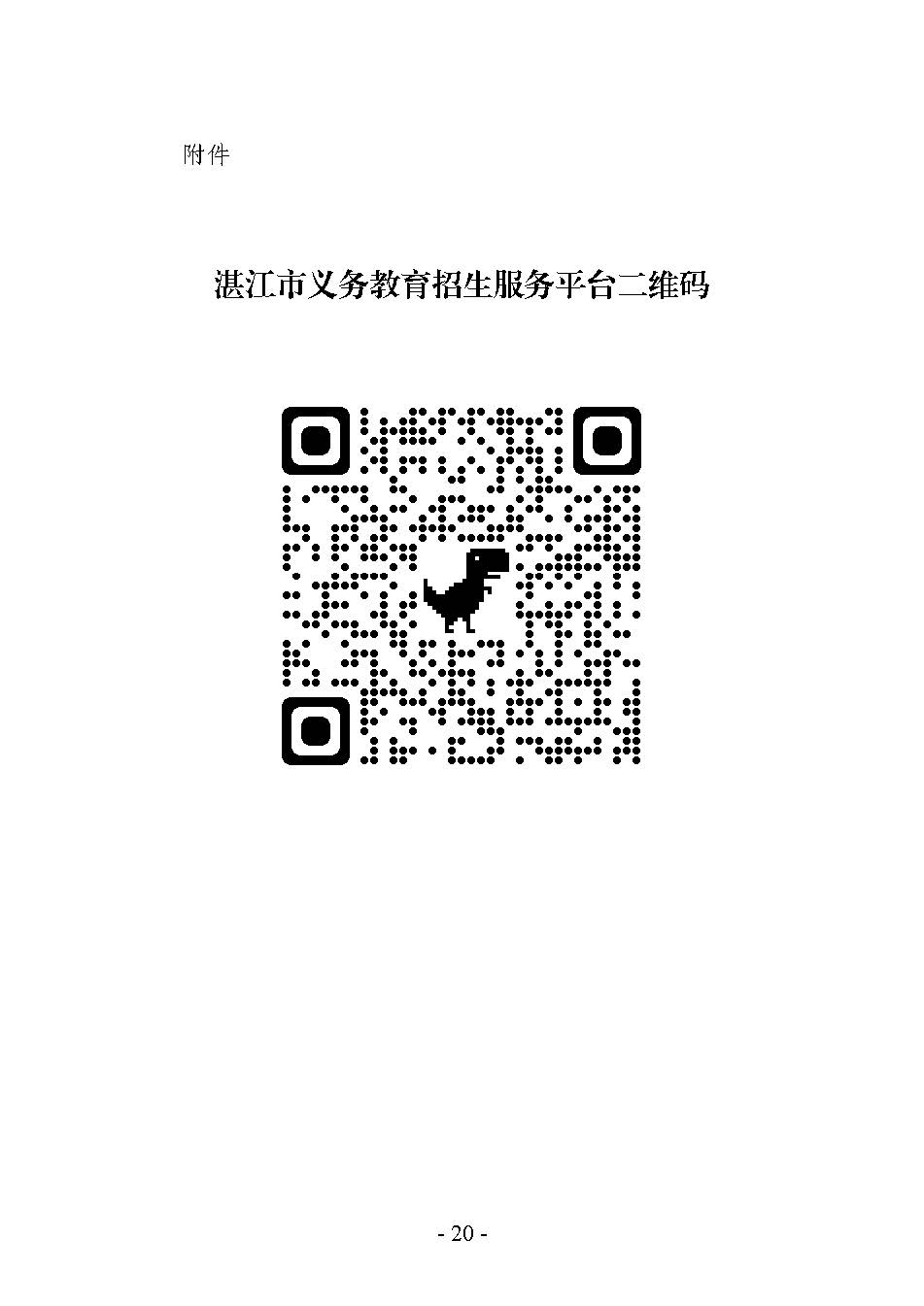 雷州市2022年城區(qū)小學招生入學工作方案_頁面_20.jpg