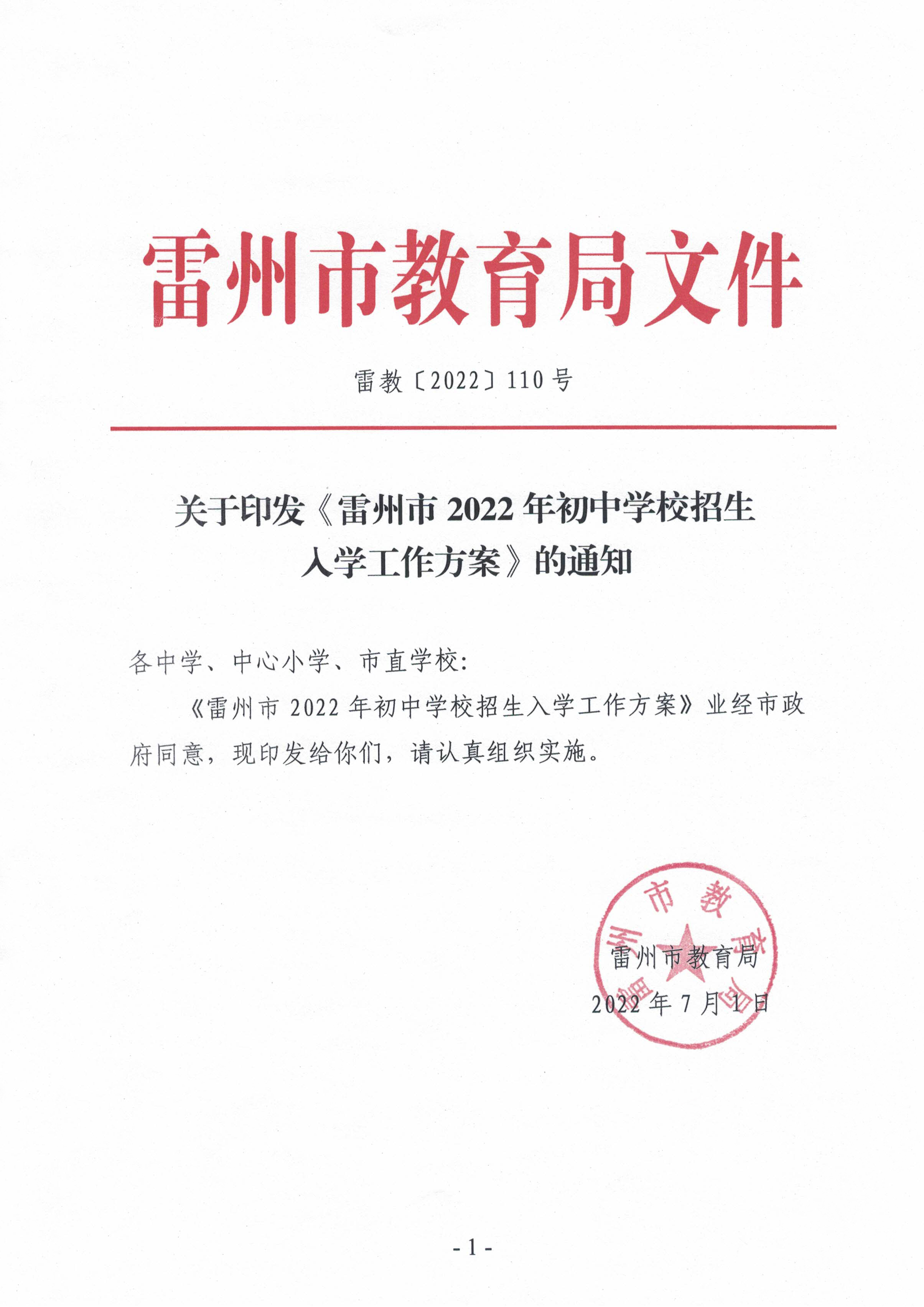 雷州市2022年初中學校招生入學工作方案_頁面_01.jpg