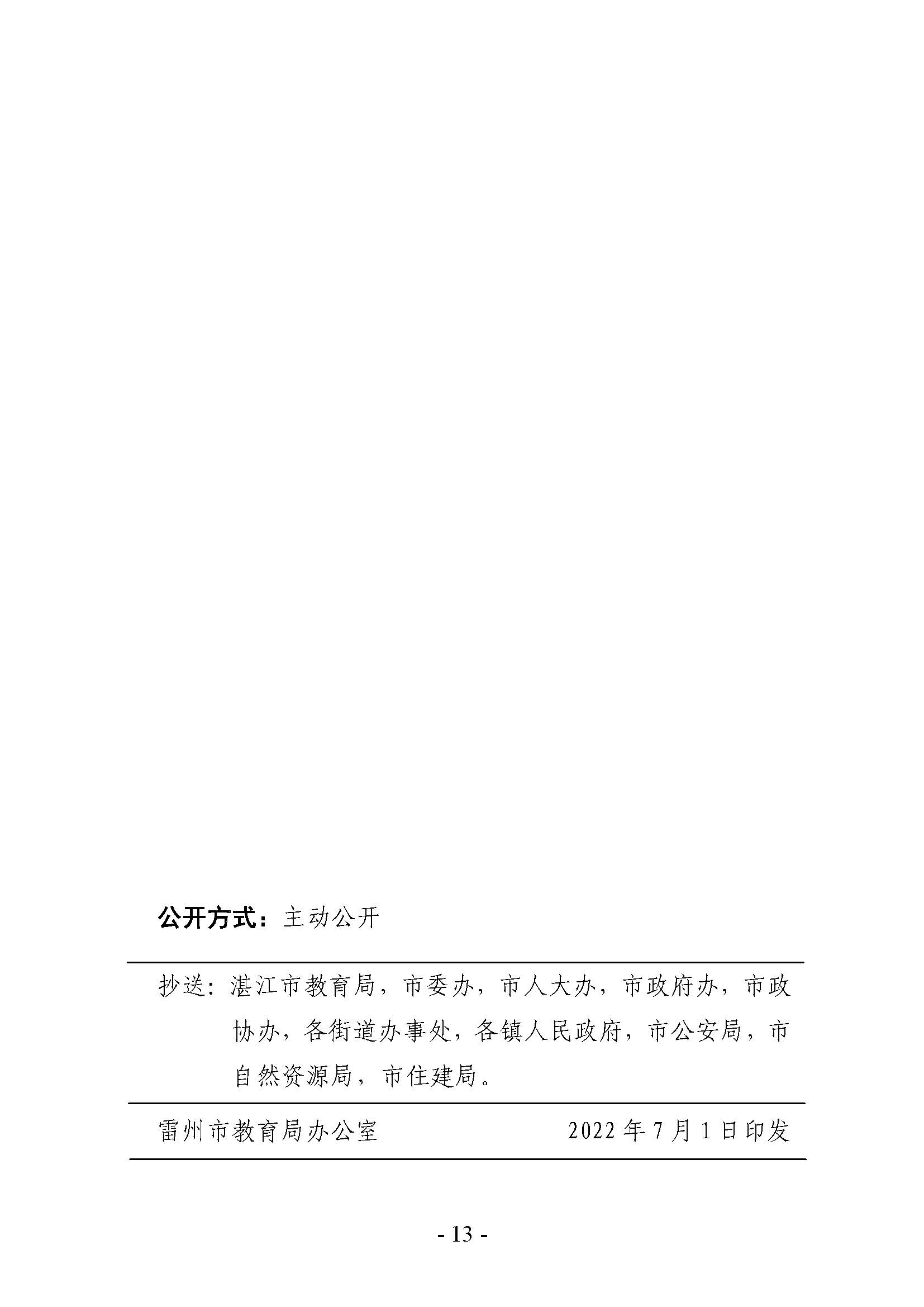 雷州市2022年初中學校招生入學工作方案_頁面_13.jpg