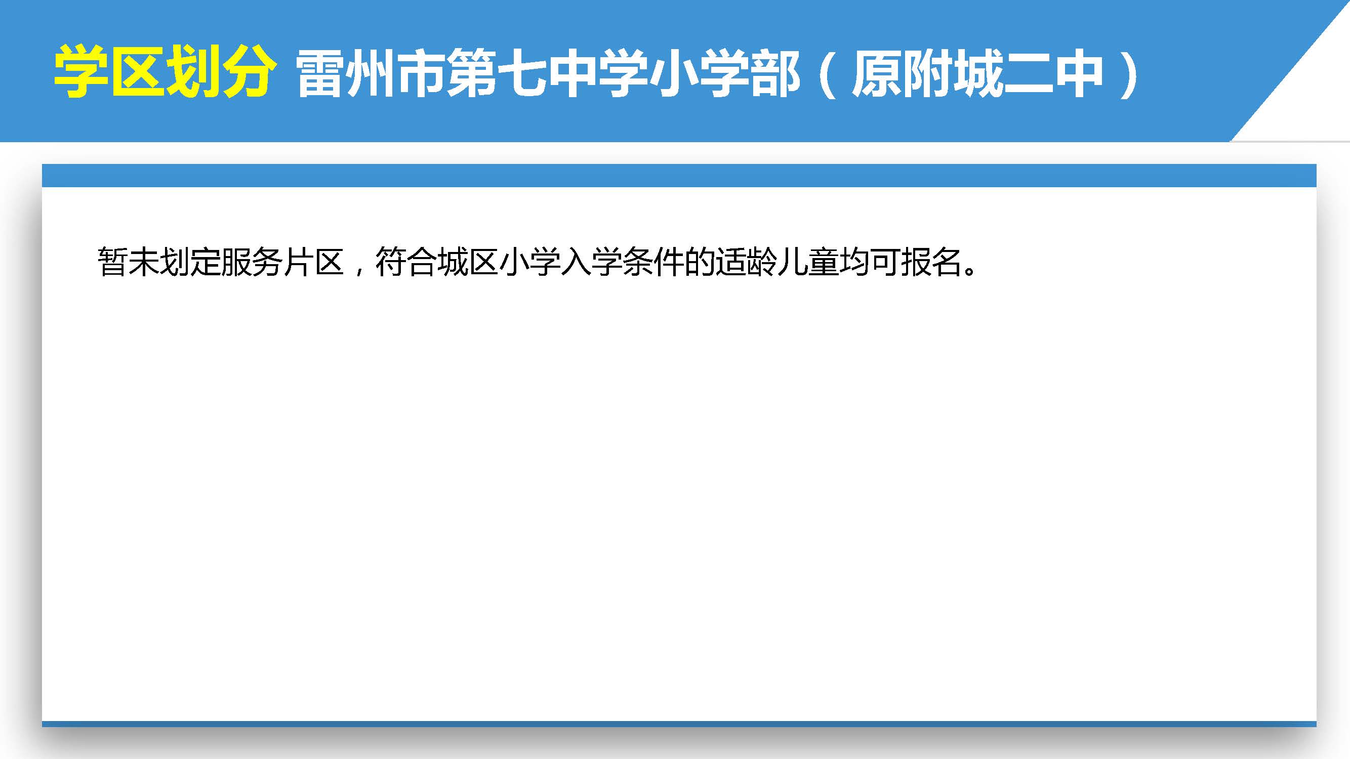 雷州市2022年城區(qū)小學(xué)招生入學(xué)_頁面_29.jpg