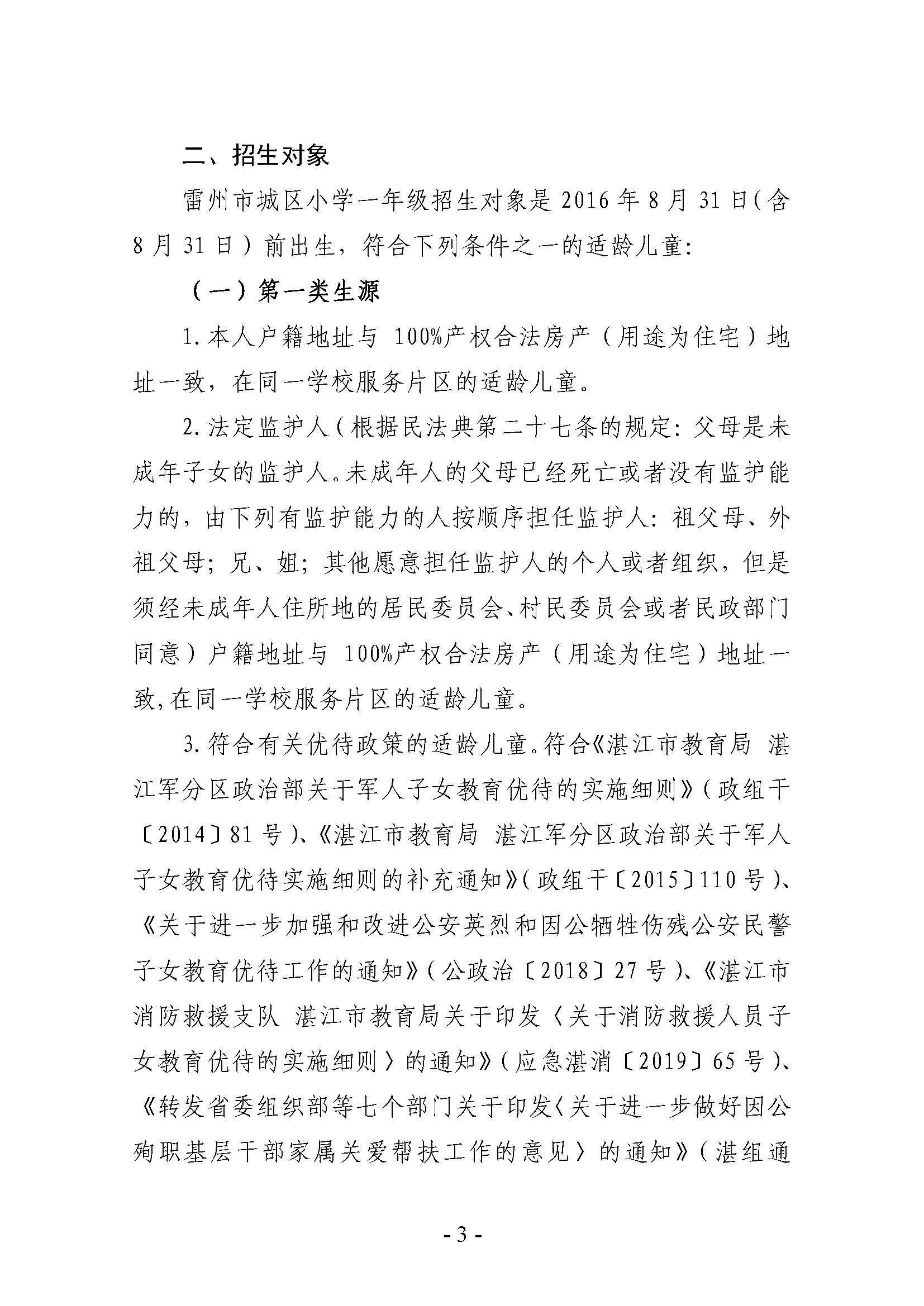 頁面提取自－2022.7.1雷州市2022年城區(qū)小學招生入學工作方案（定稿）.pdf.jpg