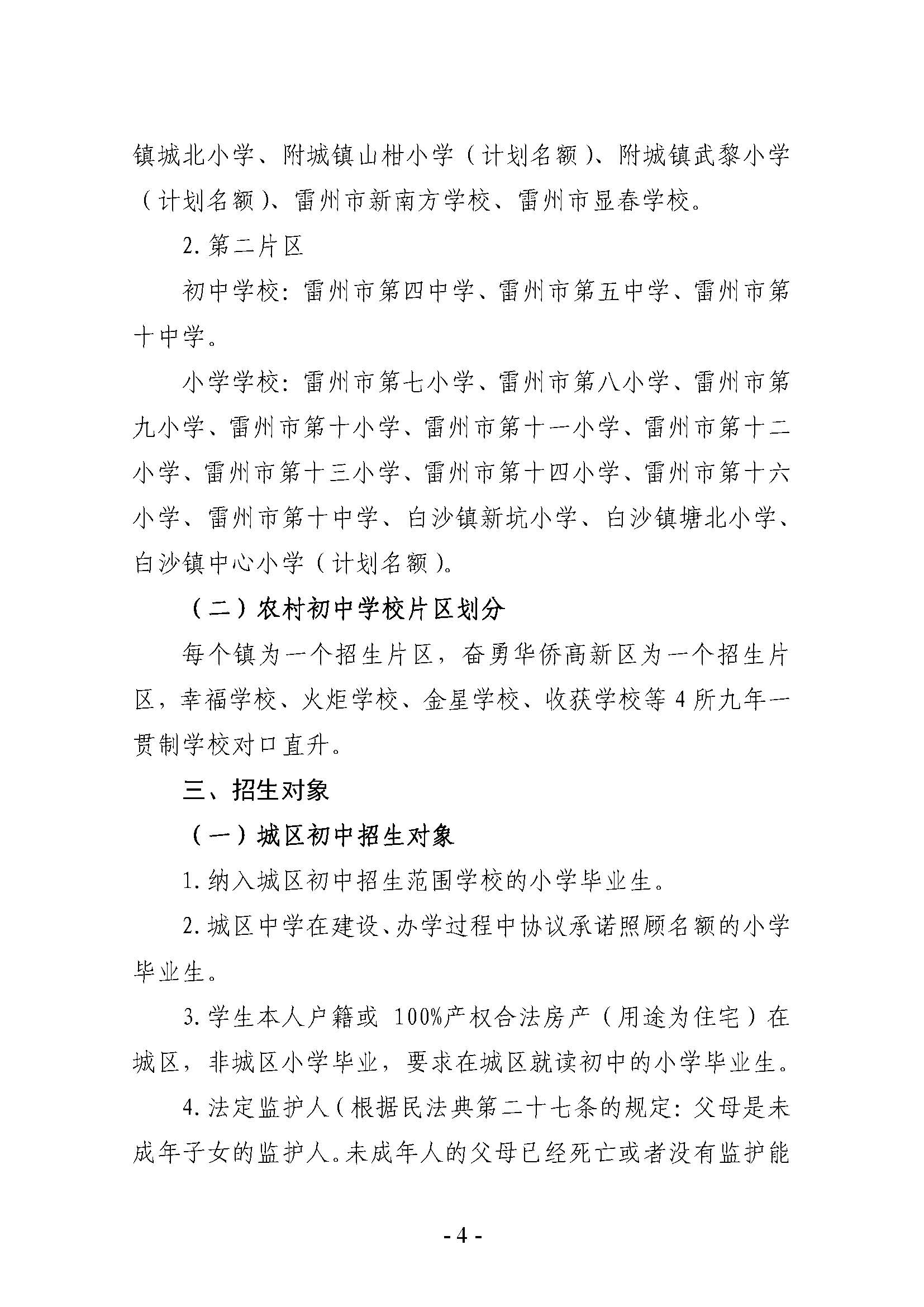 頁面提取自－2022.7.1雷州市2022年初中學校招生入學工作方案（定稿）.pdf.jpg