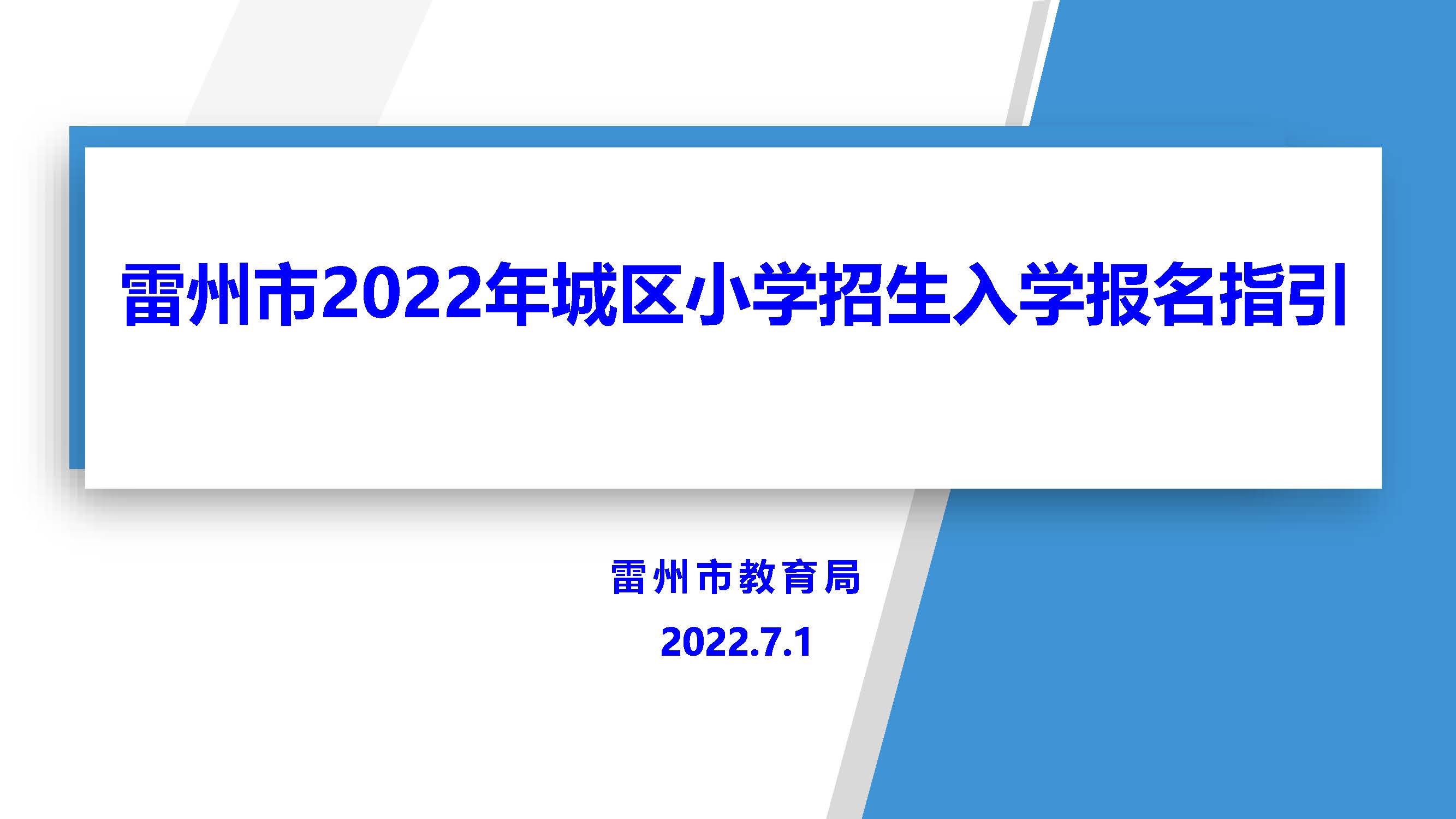 頁面提取自－雷州市2022年城區(qū)小學(xué)招生入學(xué).pdf.jpg