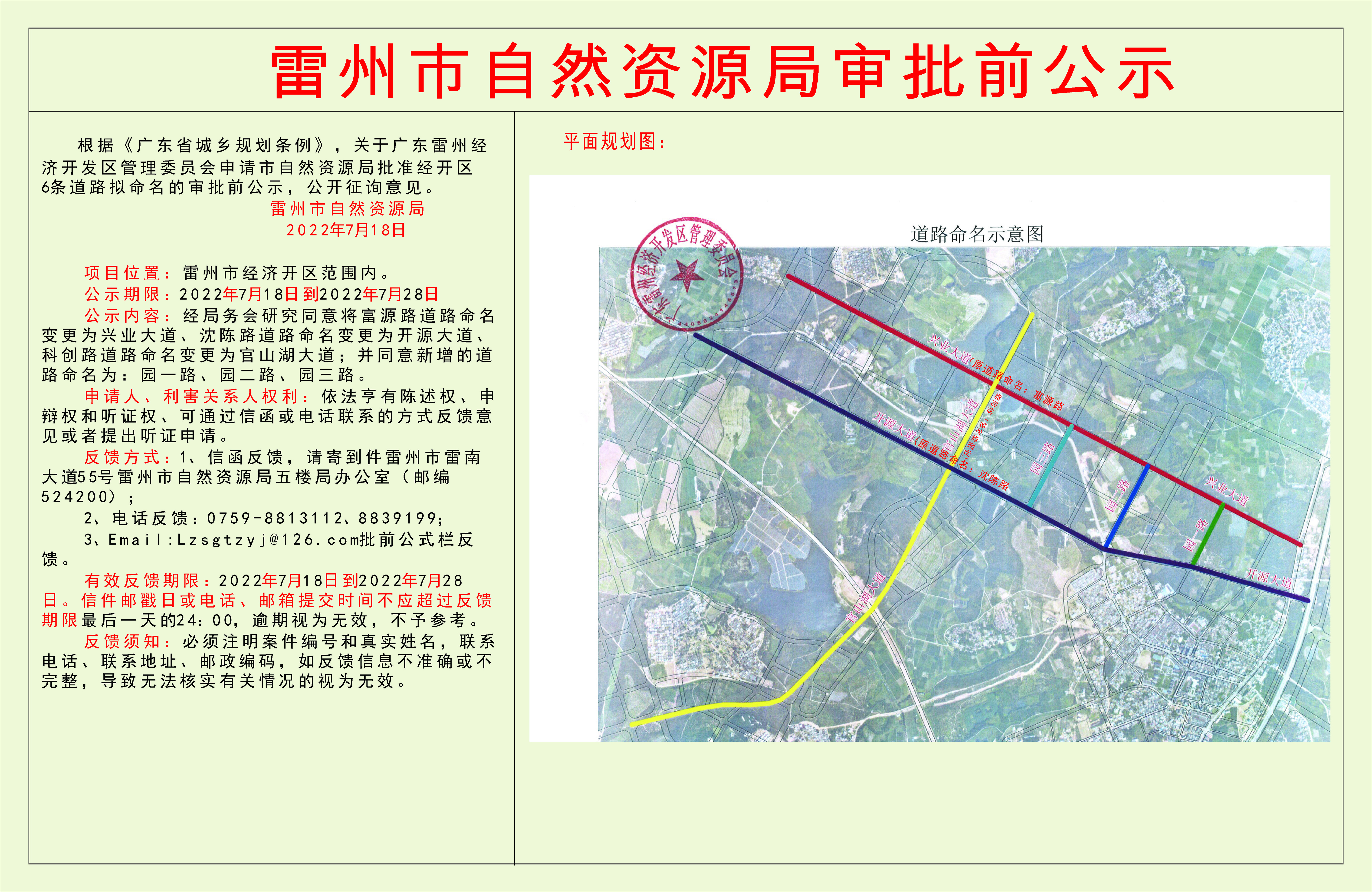 關(guān)于雷州市城市管理和綜合執(zhí)法局申請辦理西湖一橫路（西湖大道—西湖水庫邊，東七路〈西水庫邊—雷州大道〉）新建道路項(xiàng)目《建設(shè)用地規(guī)劃許可證》的審批前公示.jpg
