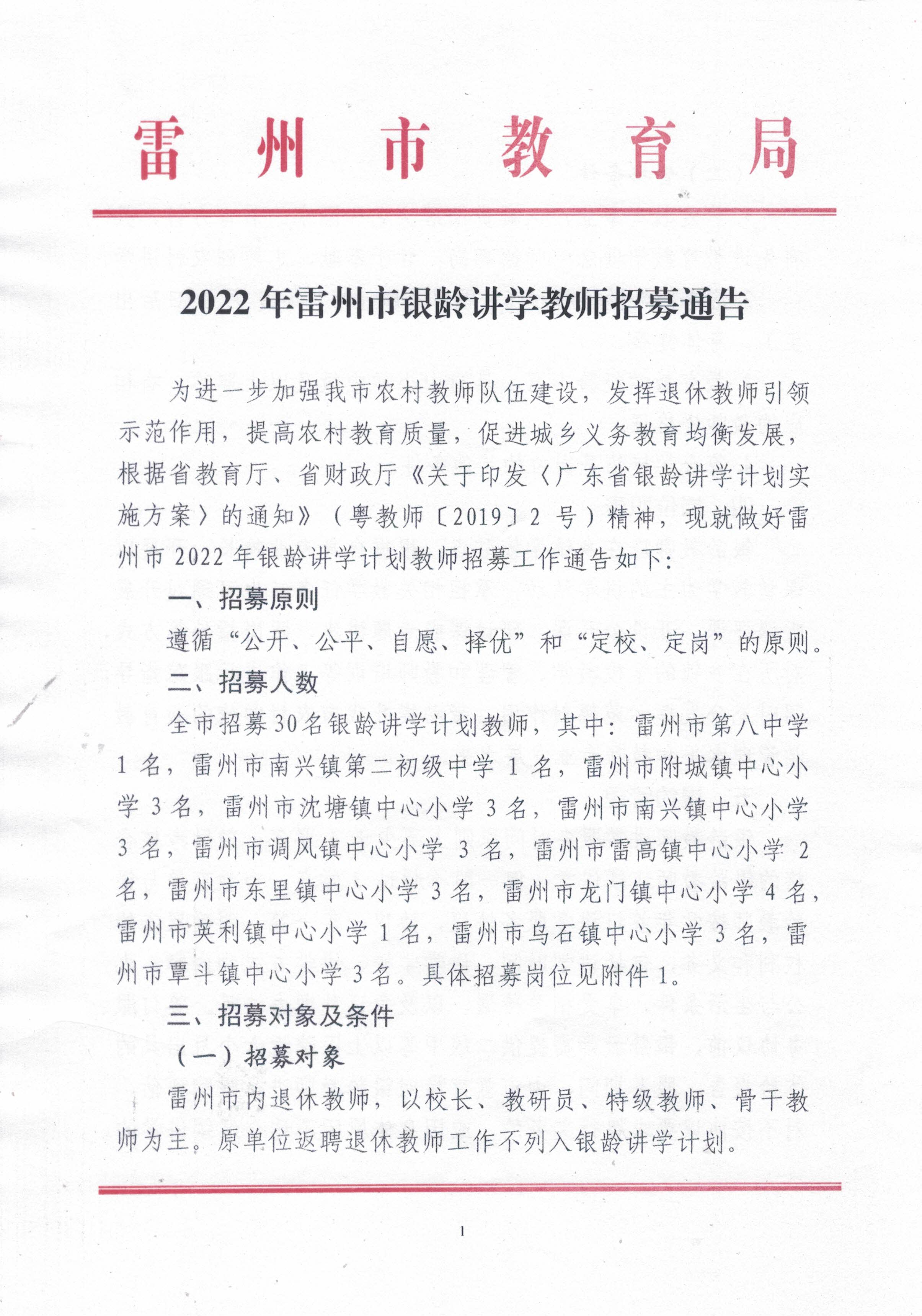 2022年雷州市銀齡講學(xué)教師招募通告_頁面_01.jpg