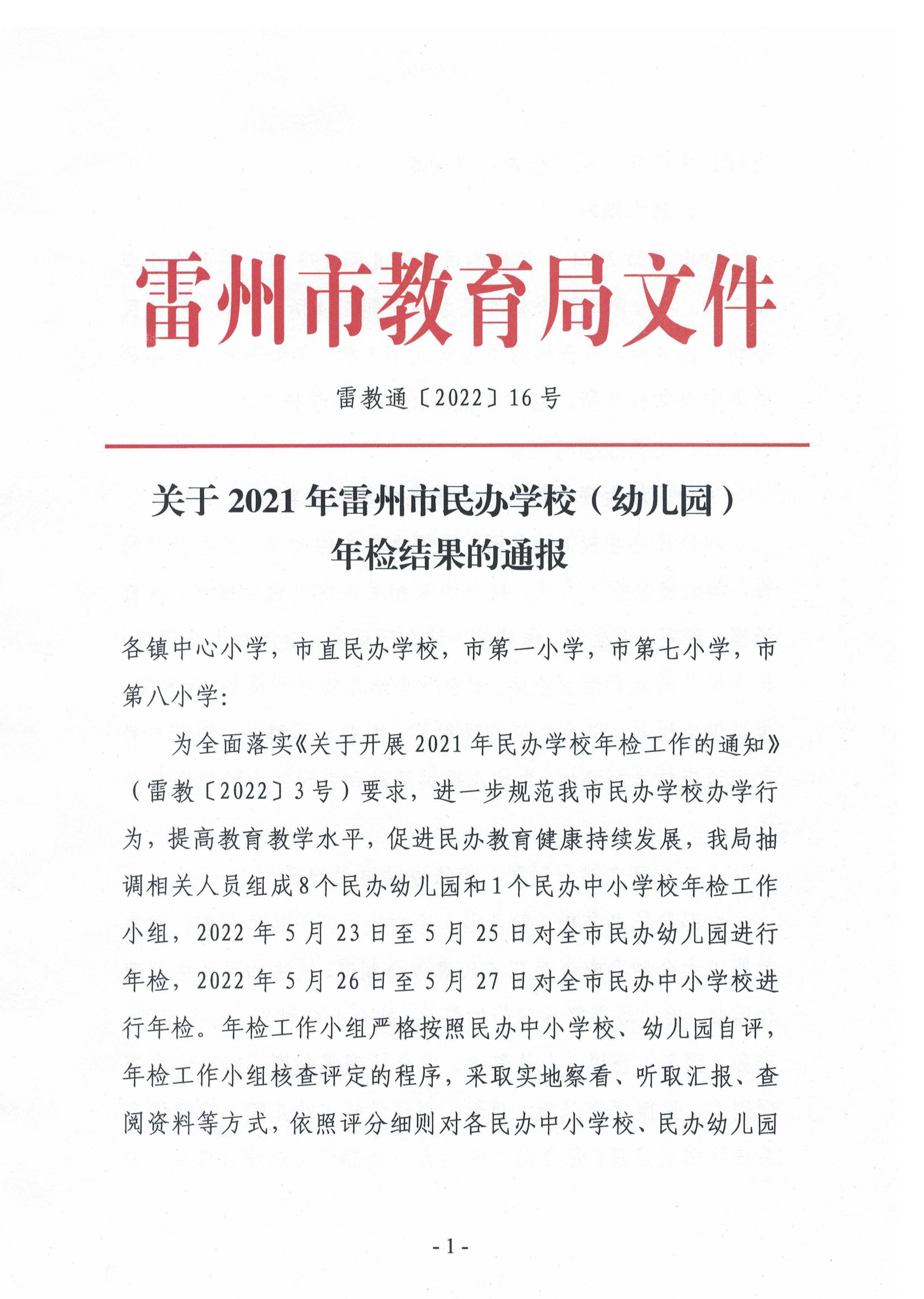 2022.7.25-關(guān)于2021年雷州市民辦學(xué)校（幼兒園）年檢結(jié)果的通報（雷教通〔2022〕16號）_頁面_01.jpg