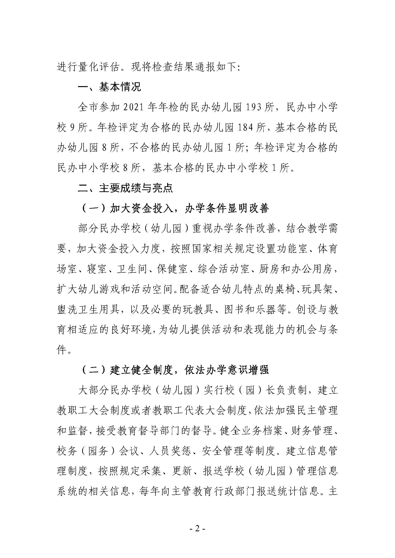 2022.7.25-關(guān)于2021年雷州市民辦學(xué)校（幼兒園）年檢結(jié)果的通報（雷教通〔2022〕16號）_頁面_02.jpg