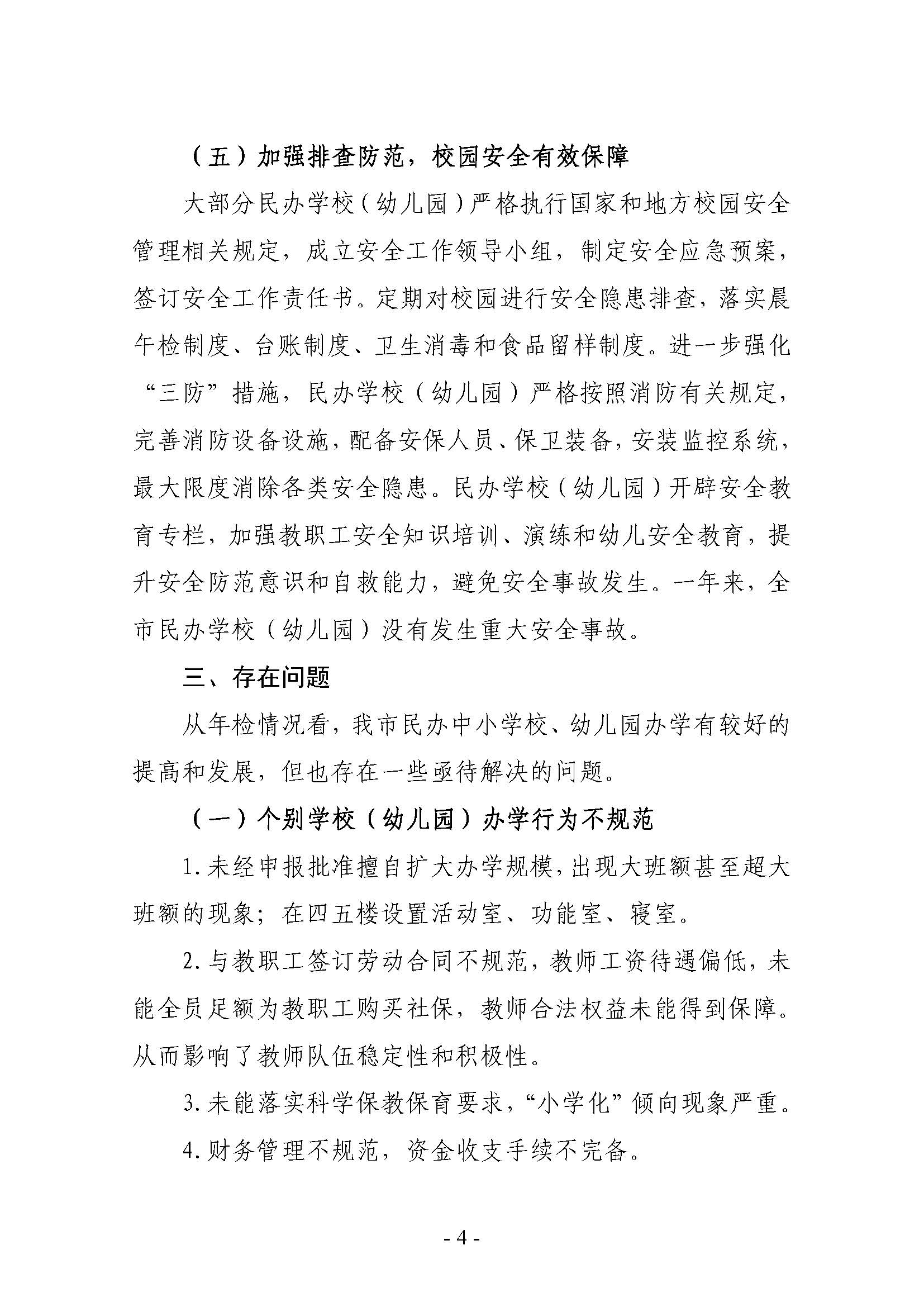 2022.7.25-關(guān)于2021年雷州市民辦學(xué)校（幼兒園）年檢結(jié)果的通報（雷教通〔2022〕16號）_頁面_04.jpg