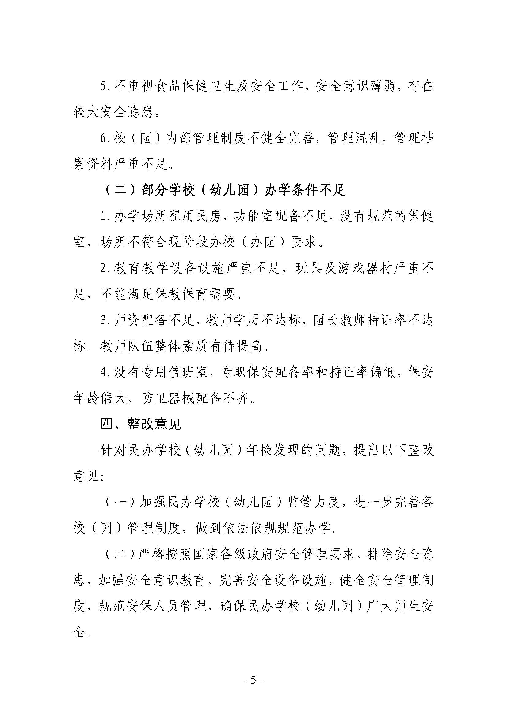 2022.7.25-關(guān)于2021年雷州市民辦學(xué)校（幼兒園）年檢結(jié)果的通報（雷教通〔2022〕16號）_頁面_05.jpg