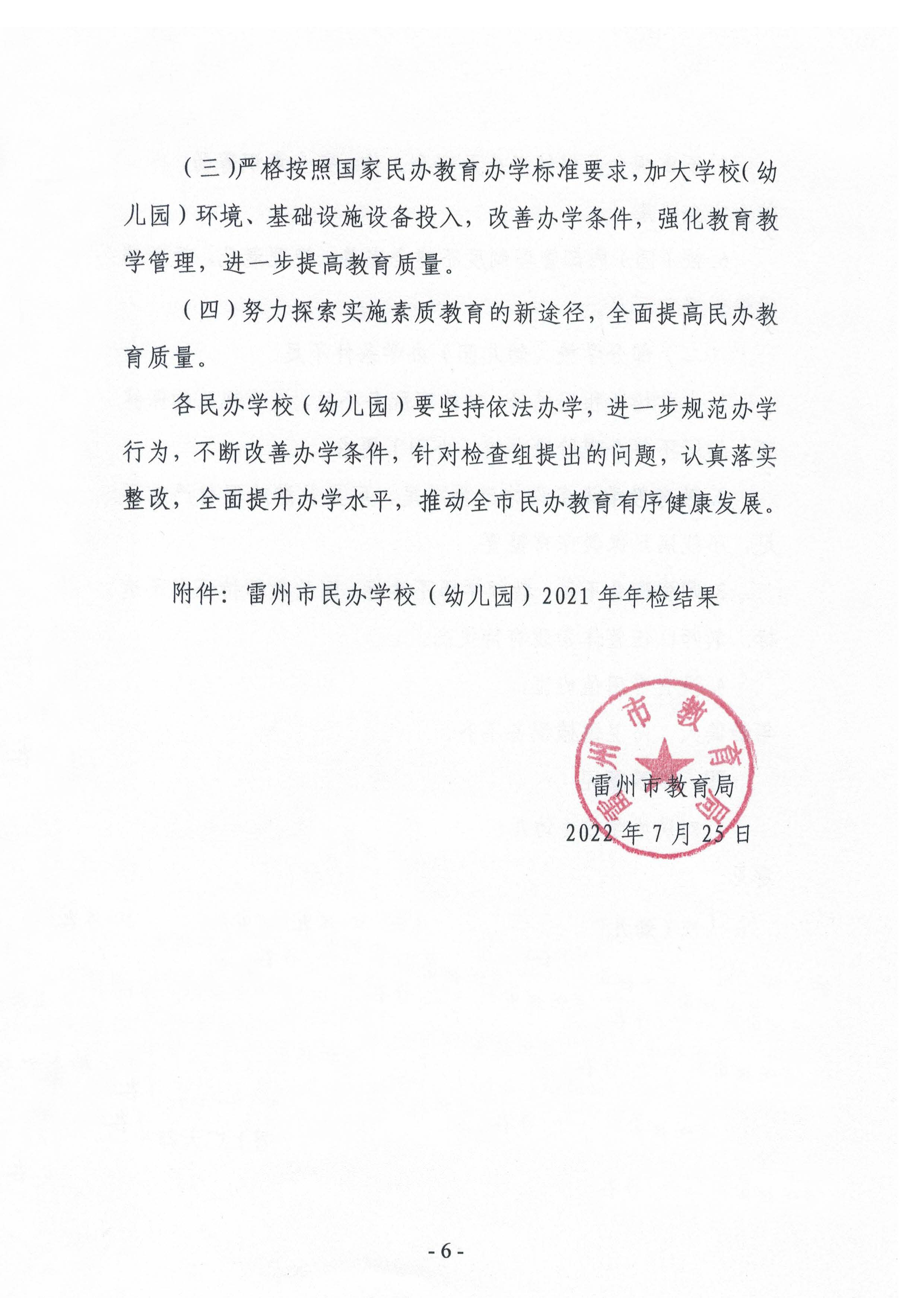 2022.7.25-關(guān)于2021年雷州市民辦學(xué)校（幼兒園）年檢結(jié)果的通報（雷教通〔2022〕16號）_頁面_06.jpg