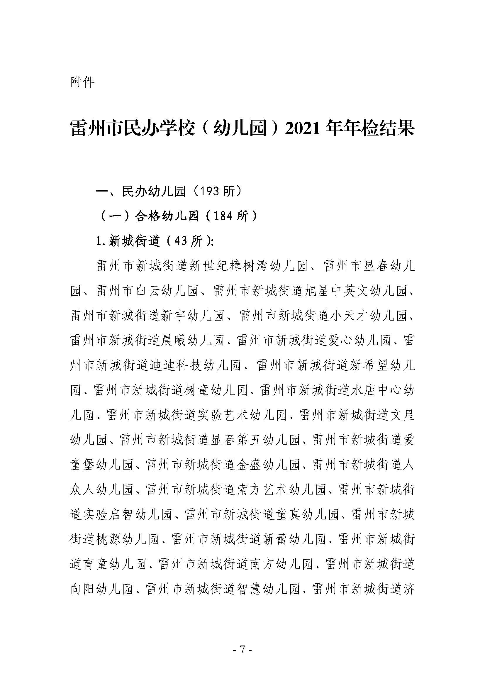 2022.7.25-關(guān)于2021年雷州市民辦學(xué)校（幼兒園）年檢結(jié)果的通報（雷教通〔2022〕16號）_頁面_07.jpg