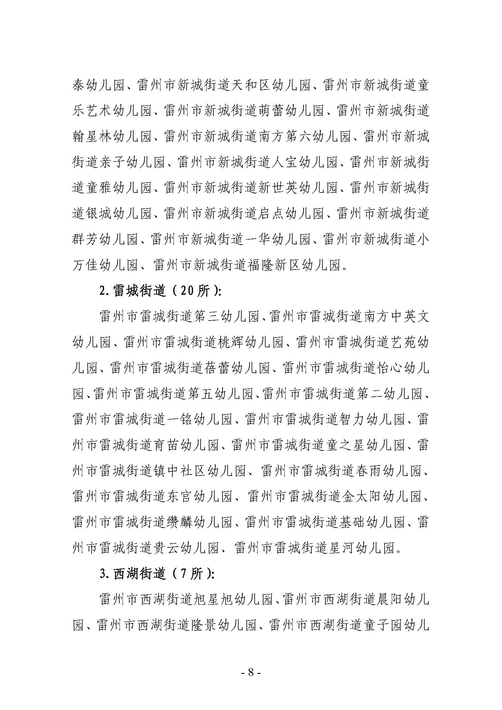 2022.7.25-關(guān)于2021年雷州市民辦學(xué)校（幼兒園）年檢結(jié)果的通報（雷教通〔2022〕16號）_頁面_08.jpg