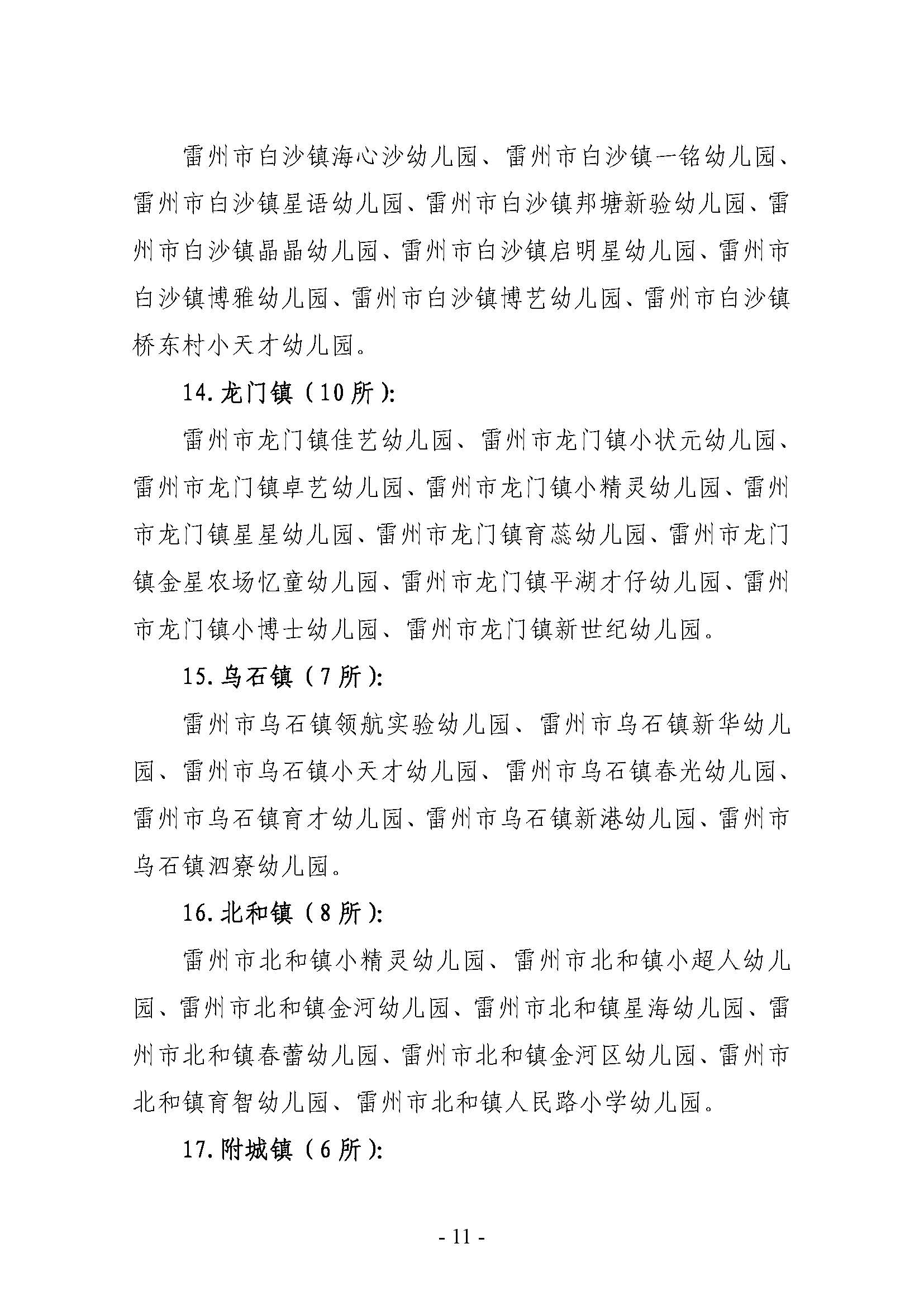 2022.7.25-關(guān)于2021年雷州市民辦學(xué)校（幼兒園）年檢結(jié)果的通報（雷教通〔2022〕16號）_頁面_11.jpg