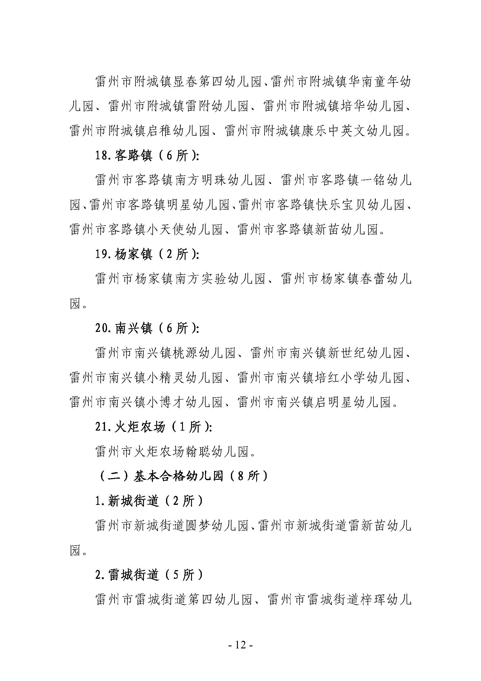2022.7.25-關(guān)于2021年雷州市民辦學(xué)校（幼兒園）年檢結(jié)果的通報（雷教通〔2022〕16號）_頁面_12.jpg