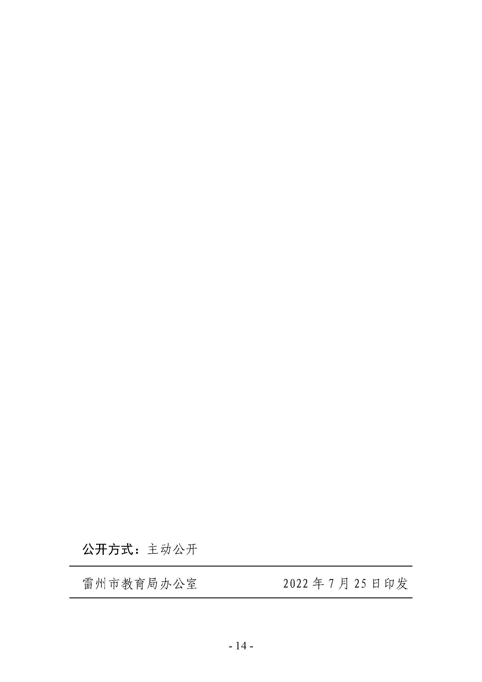 2022.7.25-關(guān)于2021年雷州市民辦學(xué)校（幼兒園）年檢結(jié)果的通報（雷教通〔2022〕16號）_頁面_14.jpg