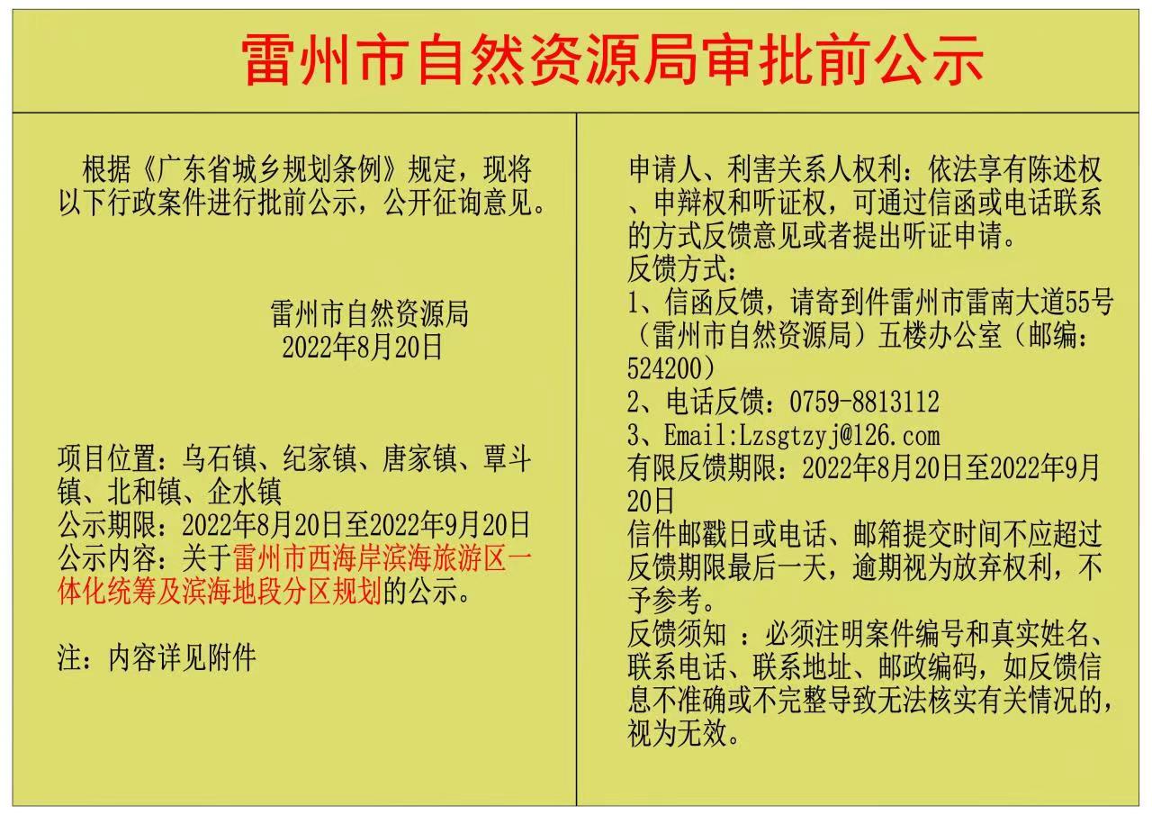 關(guān)于雷州市西海岸濱海旅游區(qū)一體化統(tǒng)籌及濱海地段分區(qū)規(guī)劃的公示.jpg