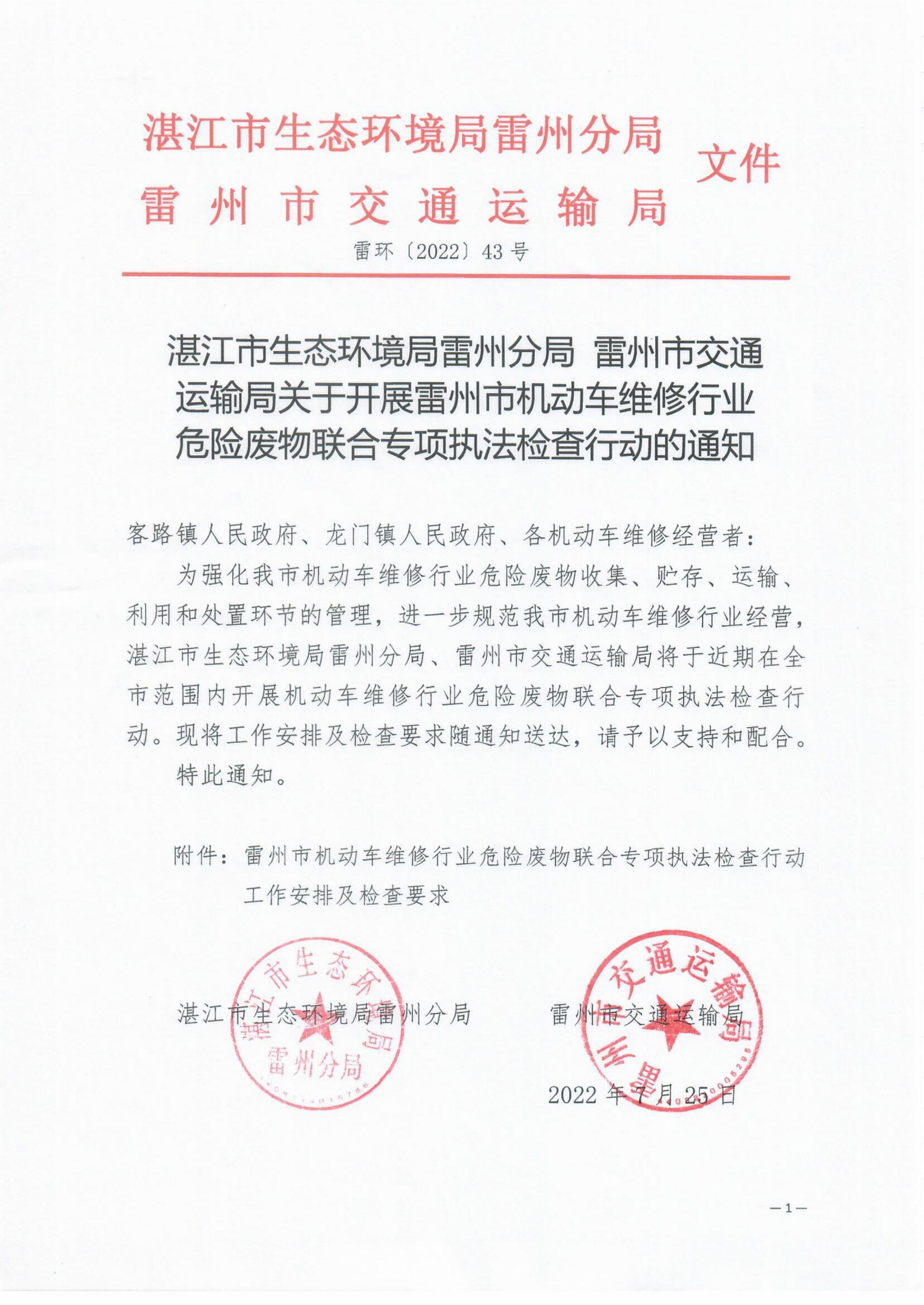 雷環(huán)〔2022〕43號 湛江市生態(tài)環(huán)境局雷州分局+雷州市交通運(yùn)輸局關(guān)于開展雷州市機(jī)動車維修行業(yè)危險(xiǎn)廢物聯(lián)合專項(xiàng)執(zhí)法檢查行動的通知_01.jpg
